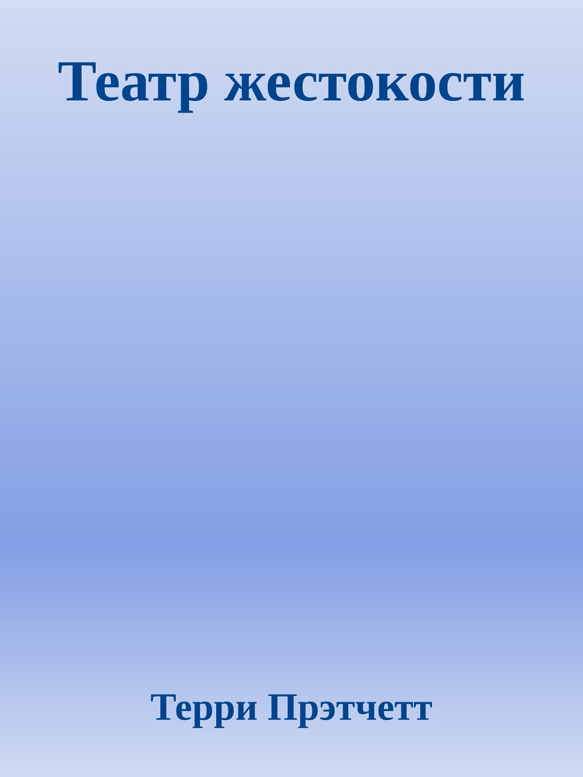 Театр жестокости