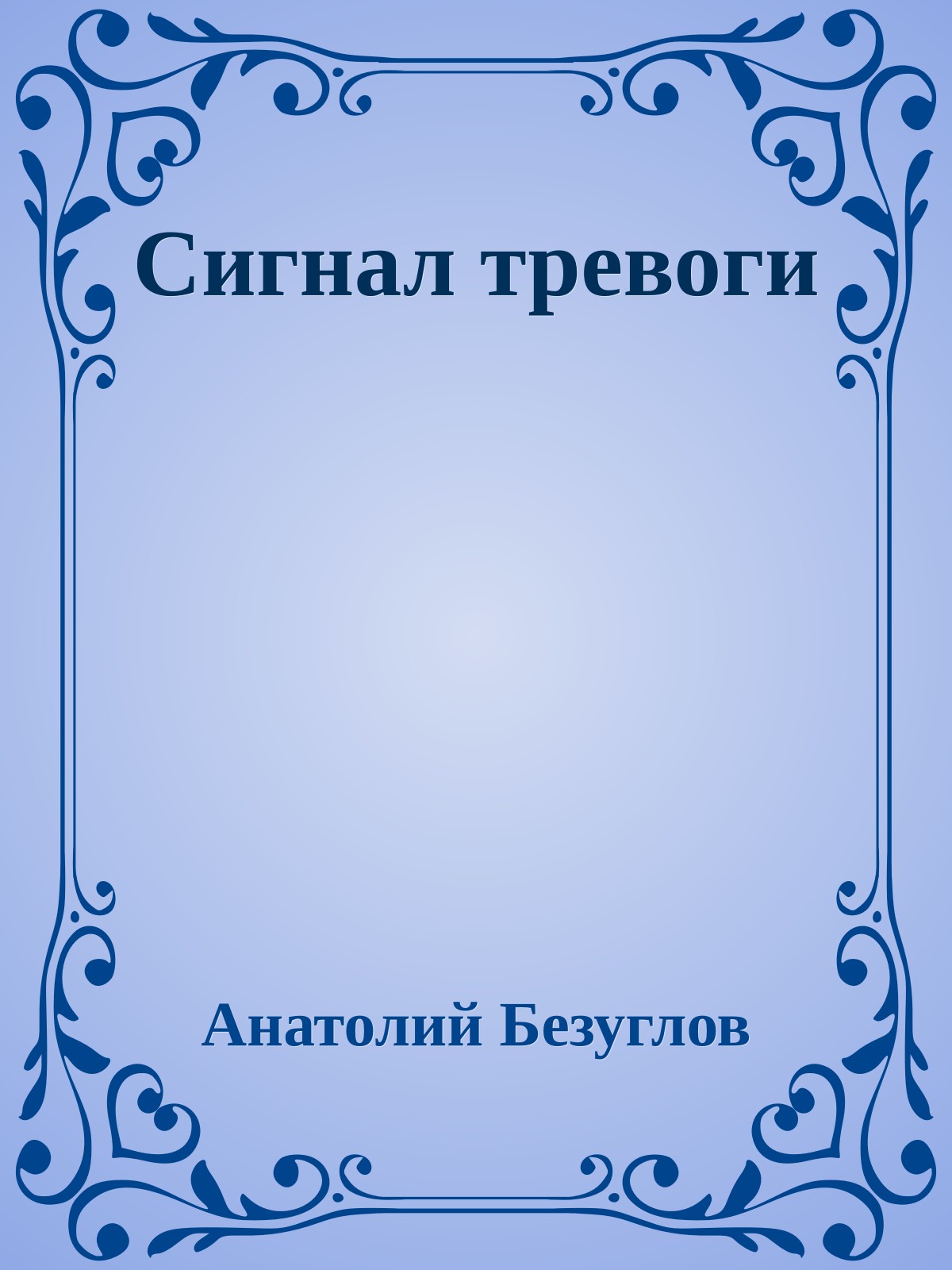 Сигнал тревоги