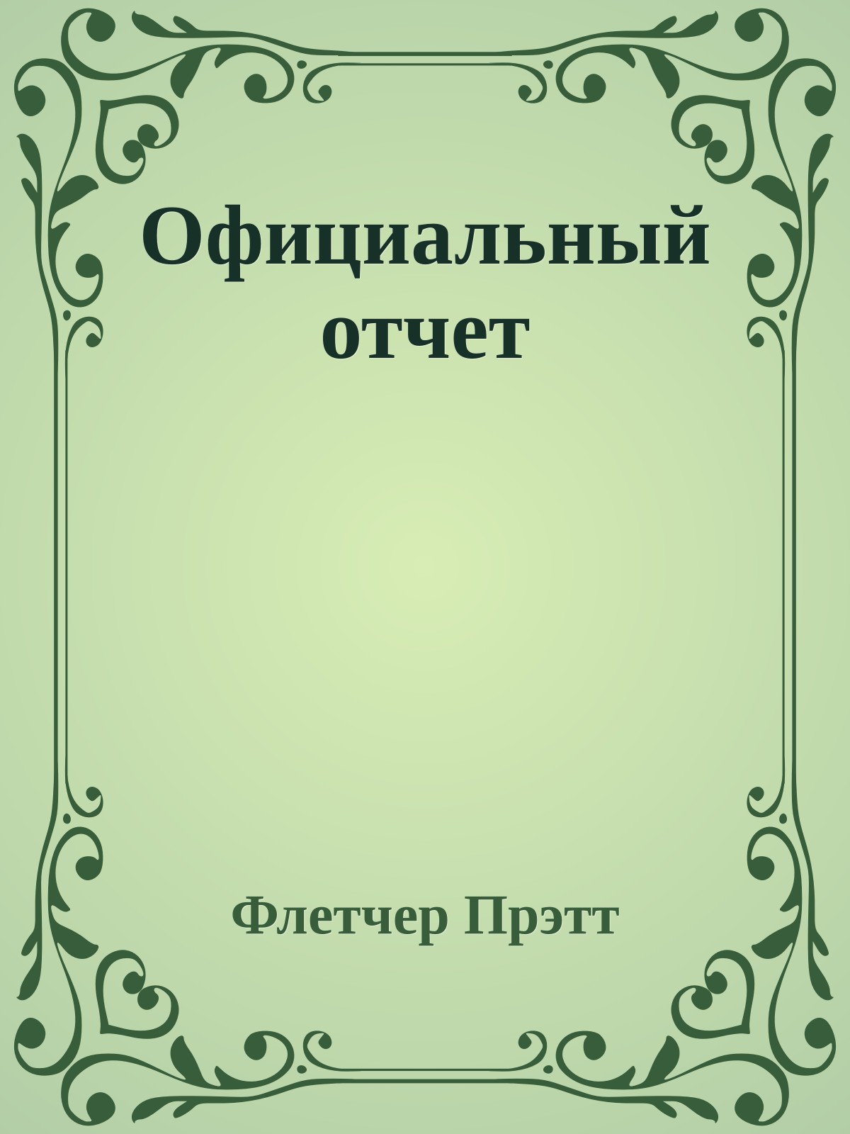 Официальный отчет