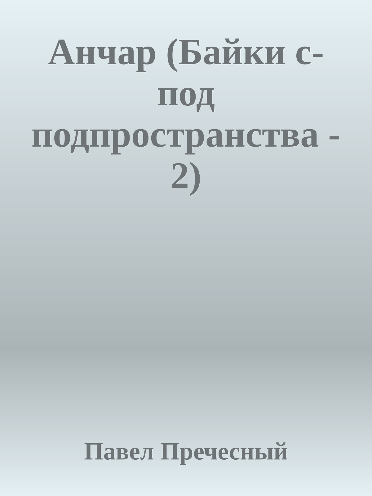 Анчар (Байки с-под подпpостpанства - 2)