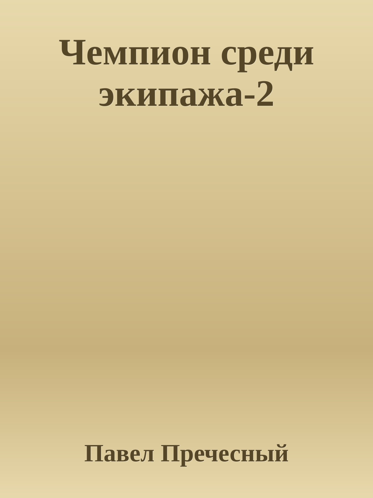 Чемпион среди экипажа-2