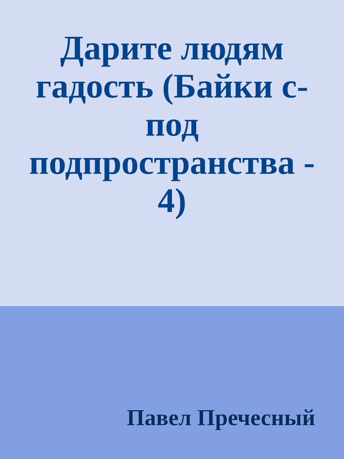 Дарите людям гадость (Байки с-под подпpостpанства - 4)