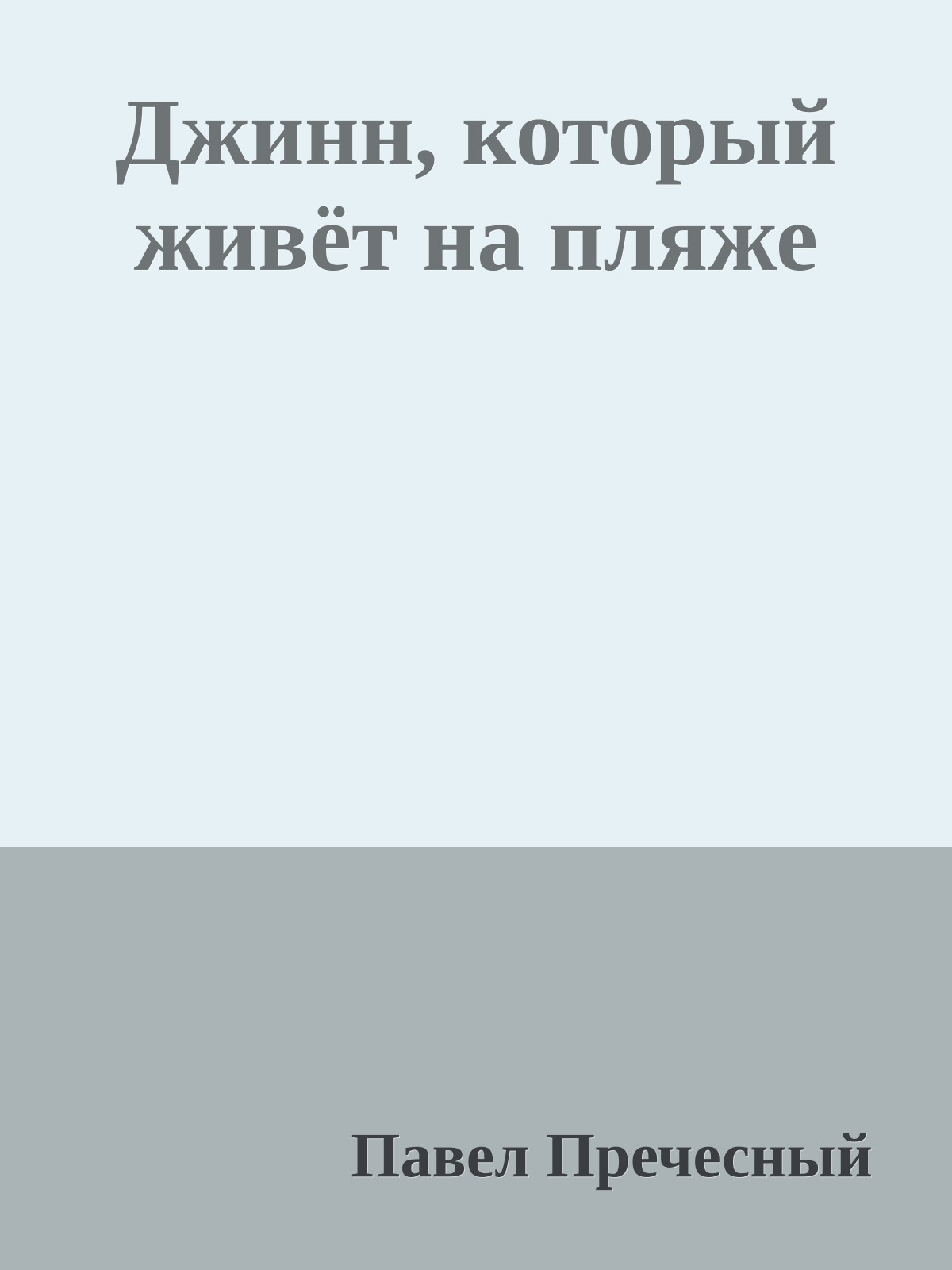 Джинн, который живёт на пляже