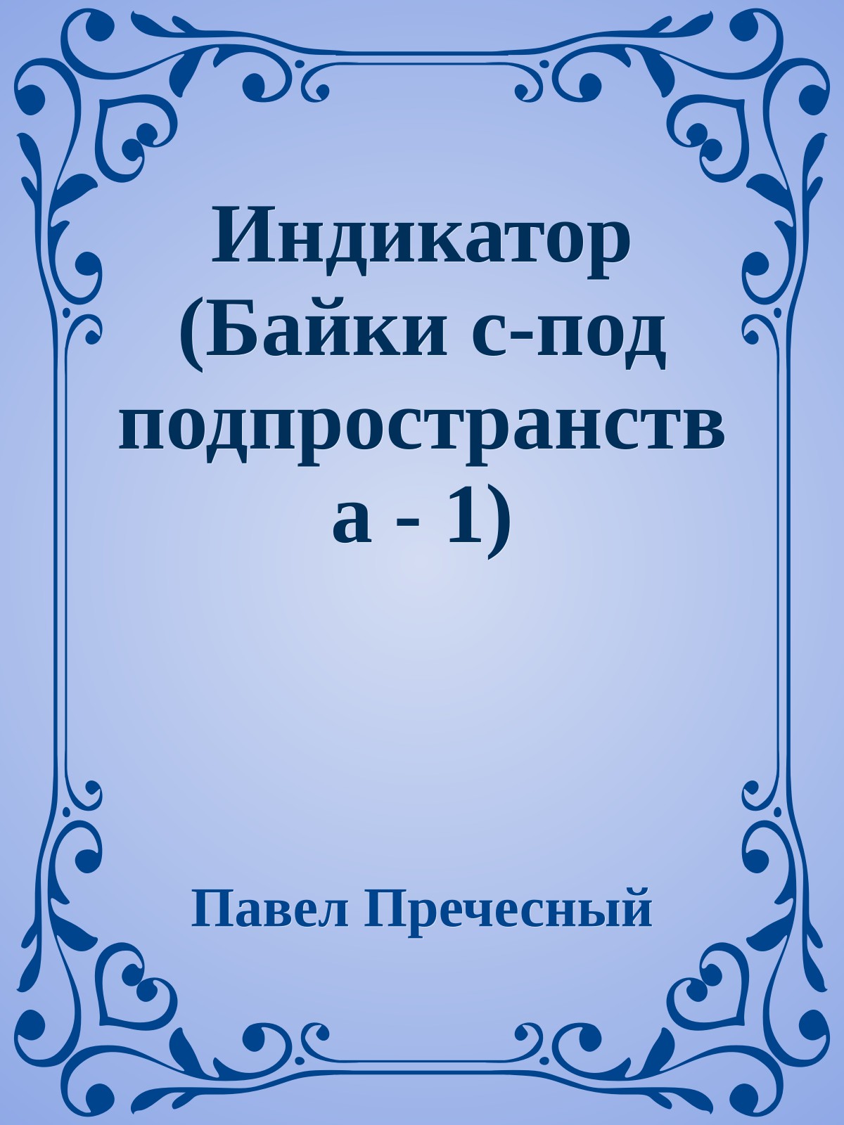 Индикатор (Байки с-под подпpостpанства - 1)