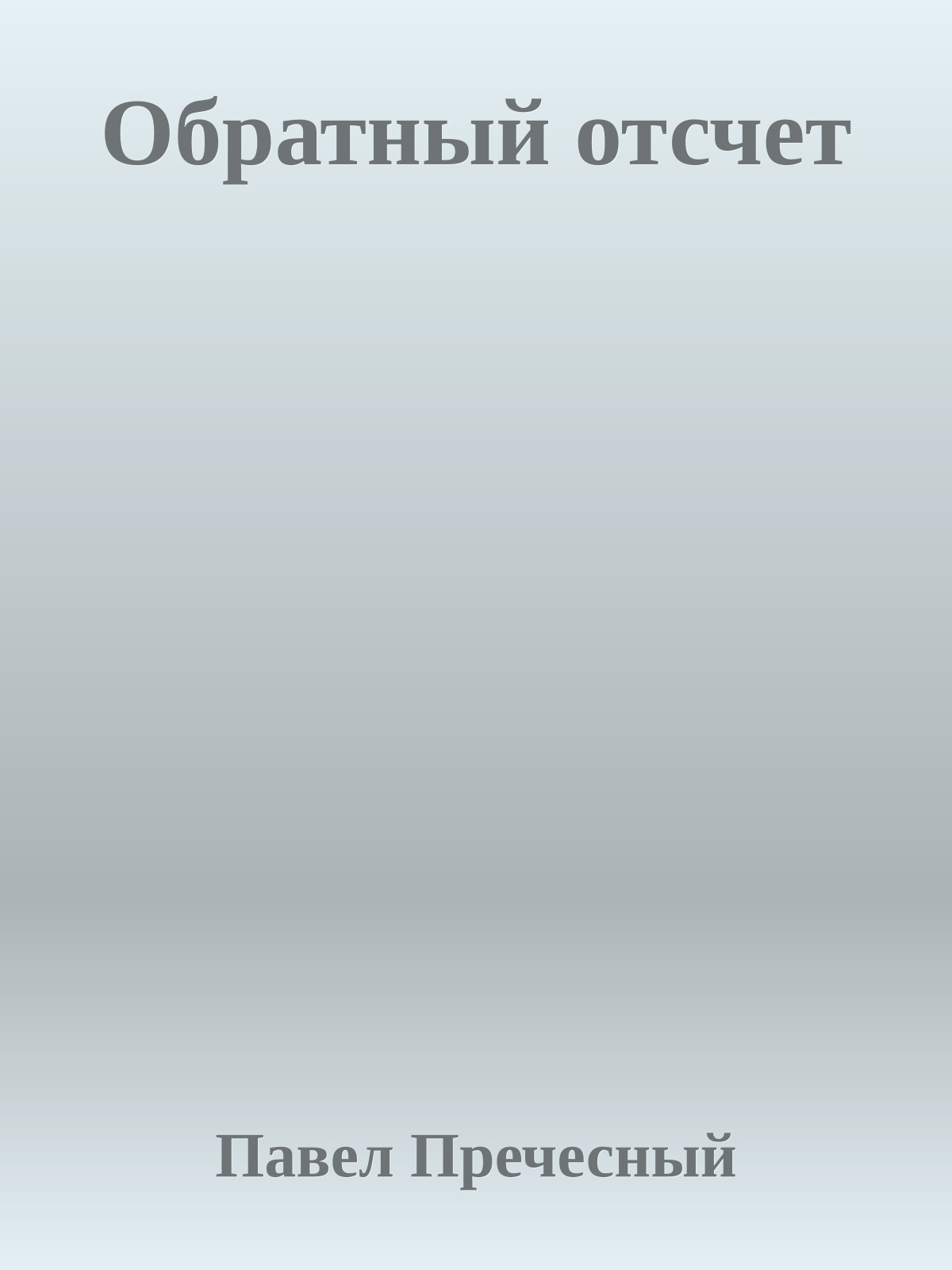 Обратный отсчет