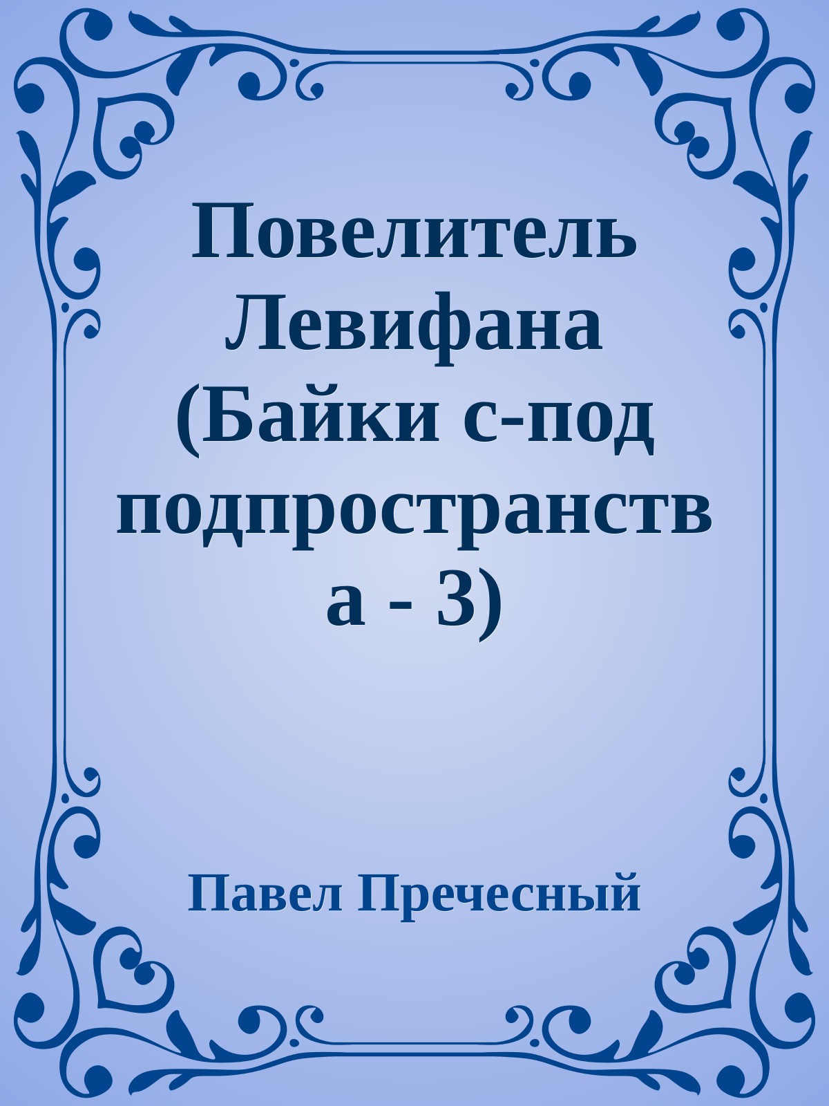 Повелитель Левифана (Байки с-под подпpостpанства - 3)