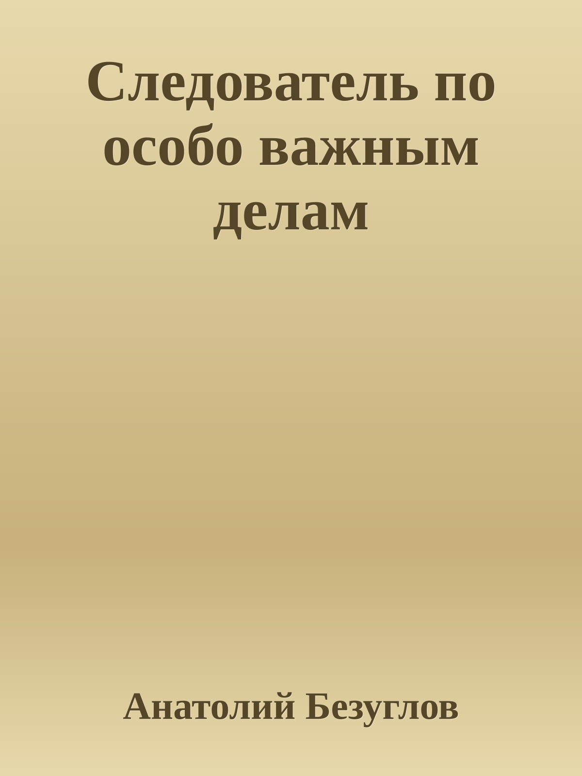 Следователь по особо важным делам