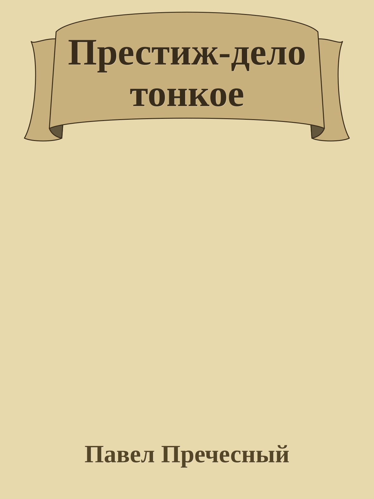 Престиж-дело тонкое