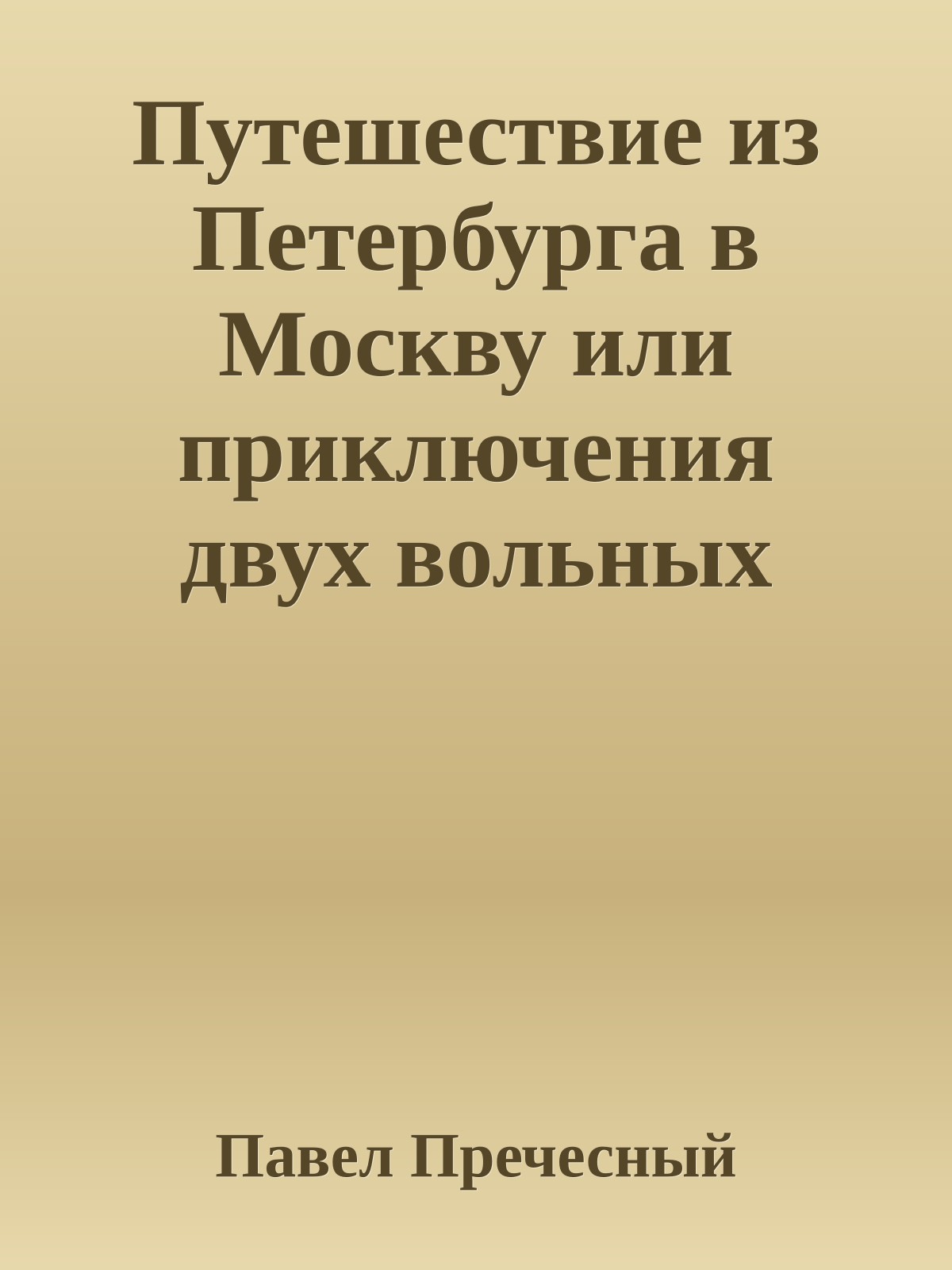 Путешествие из Петербурга в Москву или пpиключения двух вольных путешественников