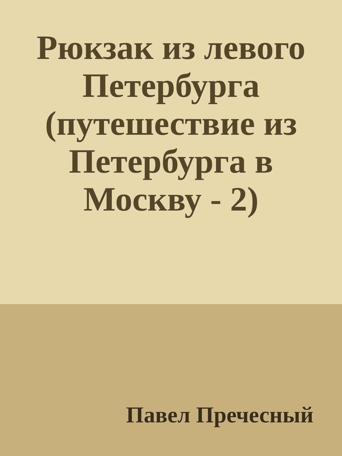 Рюкзак из левого Петербурга (путешествие из Петербурга в Москву - 2)