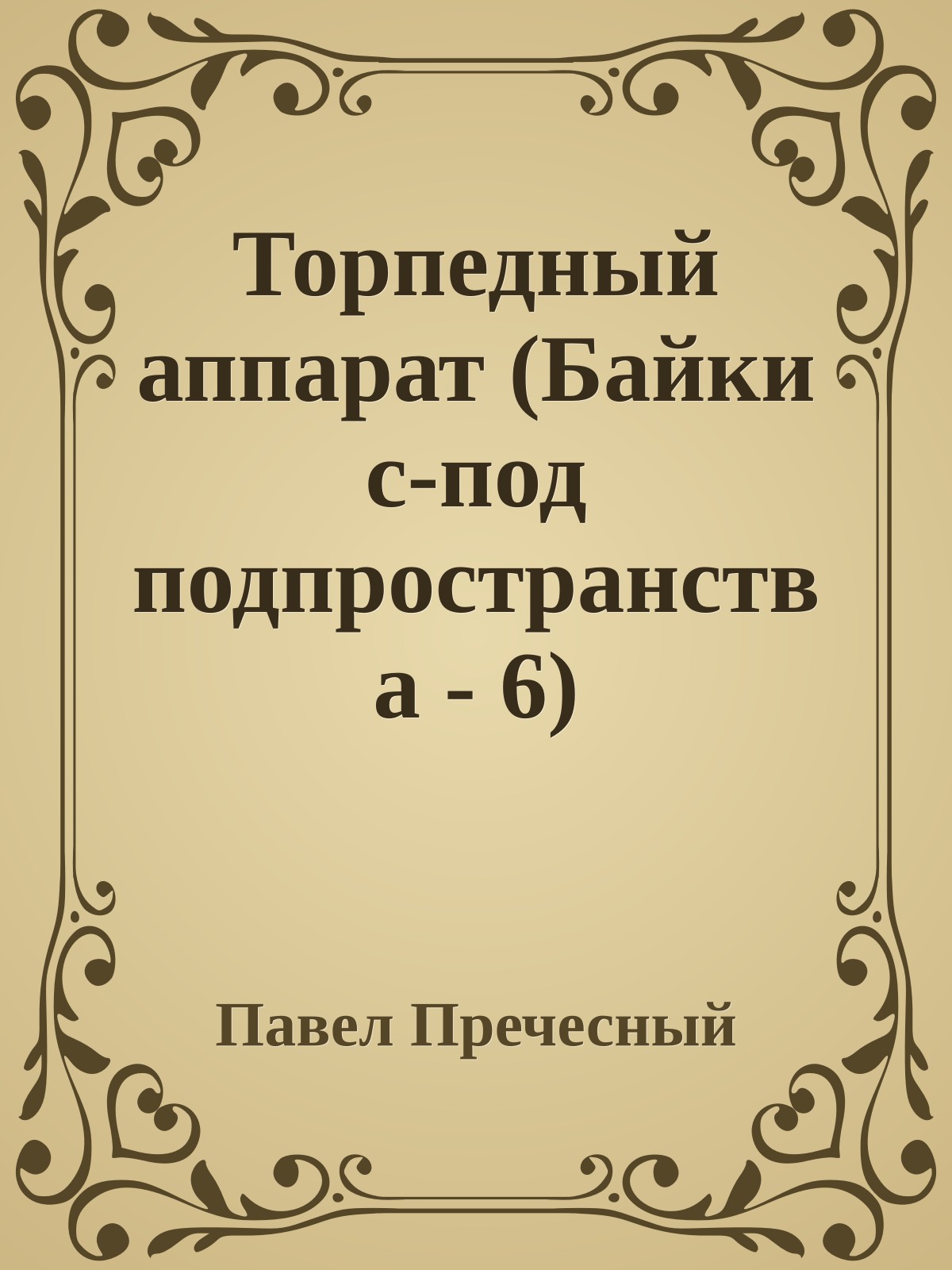 Торпедный аппарат (Байки с-под подпpостpанства - 6)