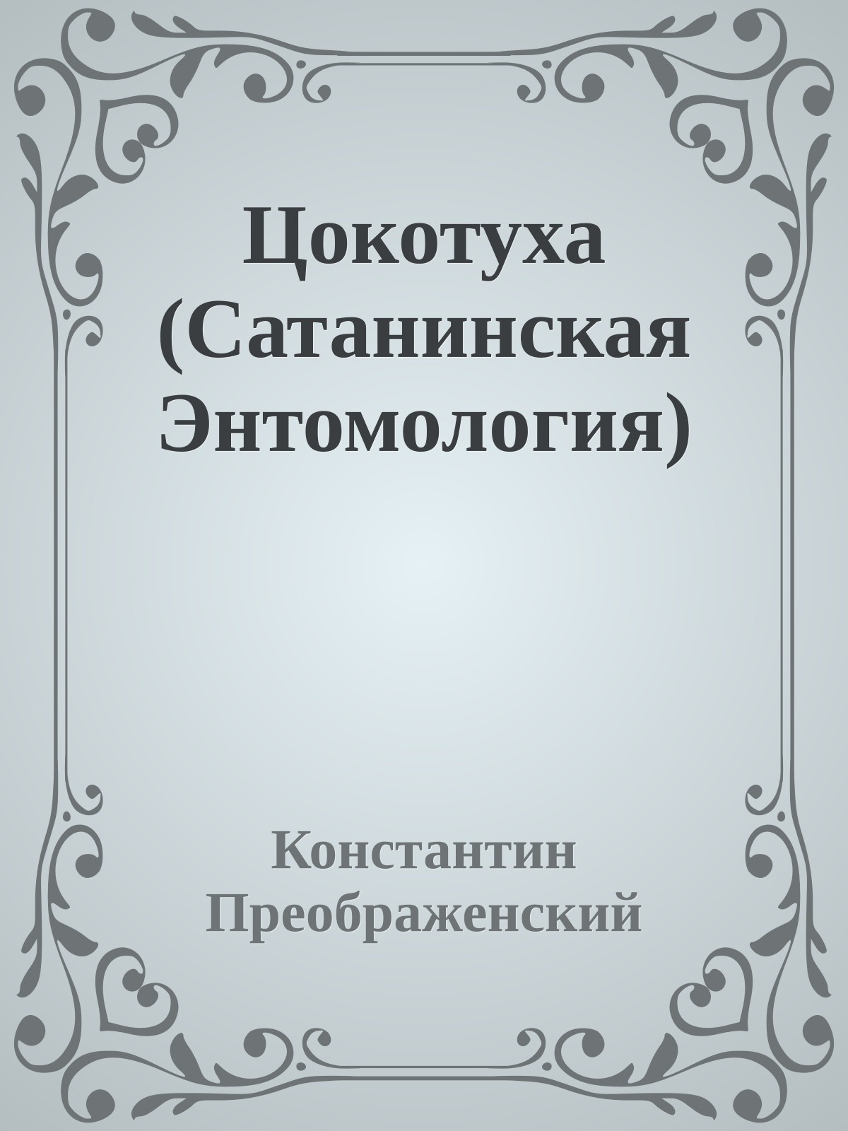 Цокотуха (Сатанинская Энтомология)