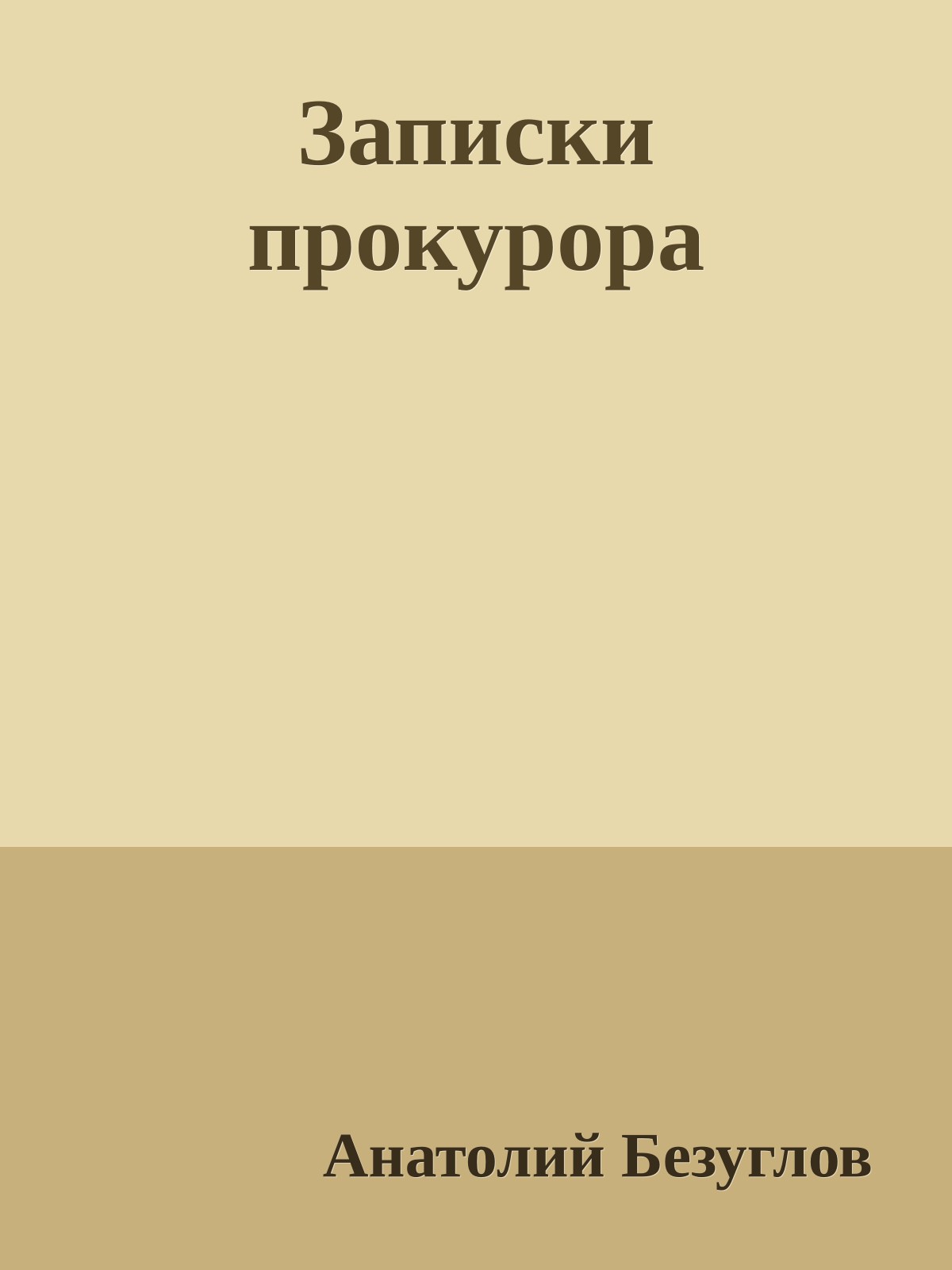 Записки прокурора