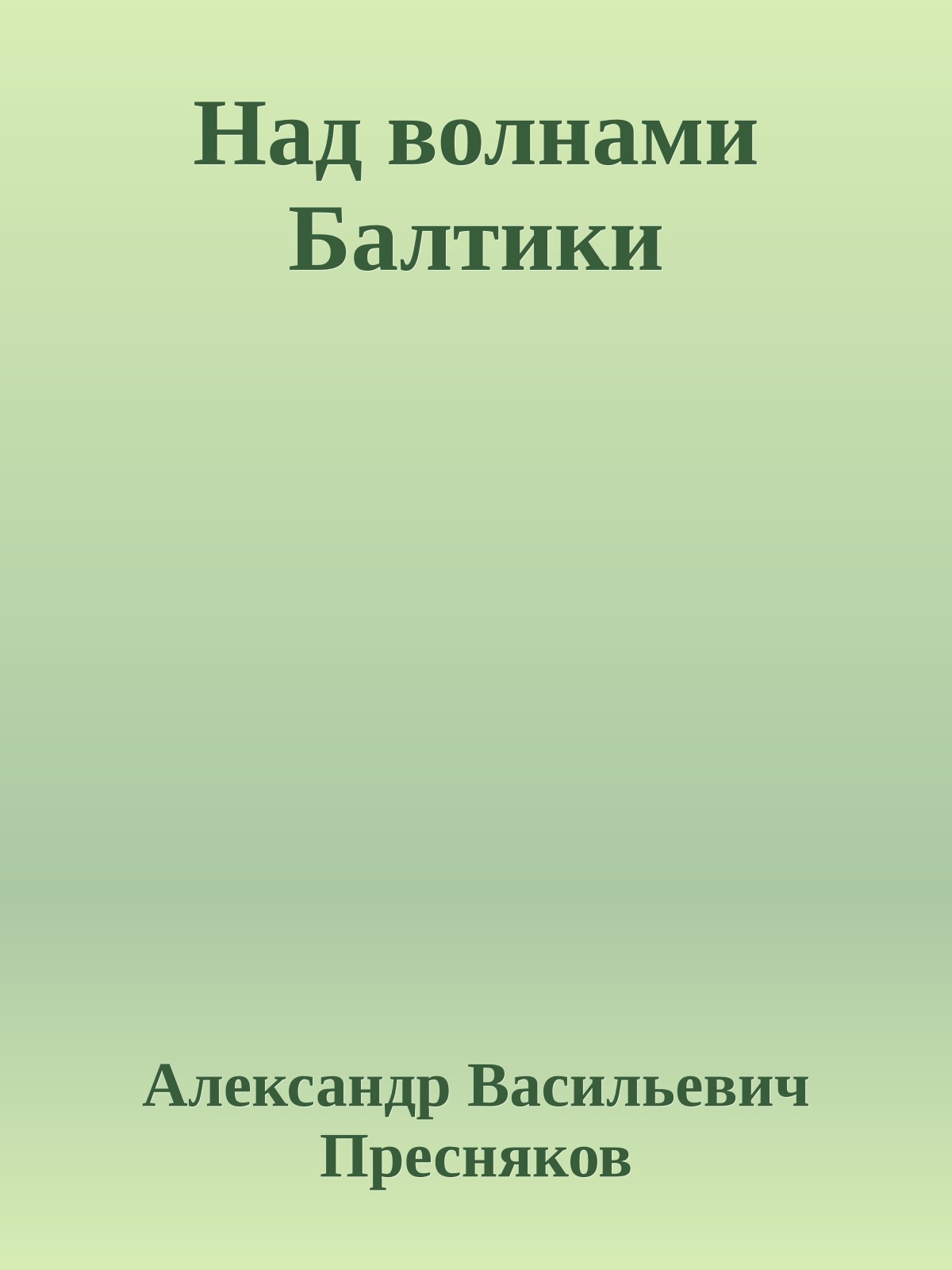 Над волнами Балтики