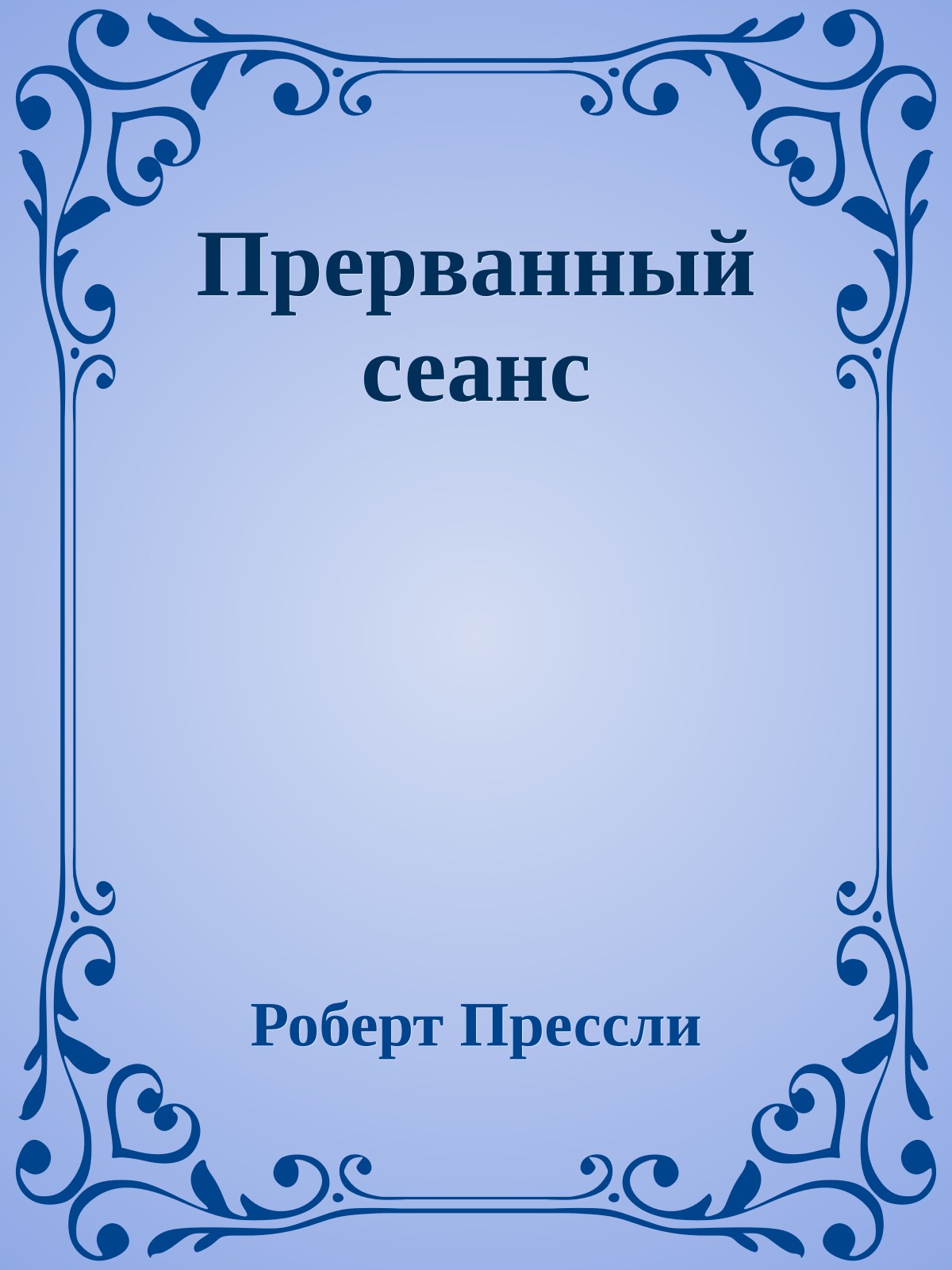 Прерванный сеанс