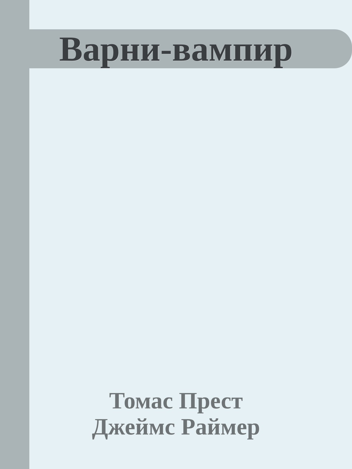 Варни-вампир