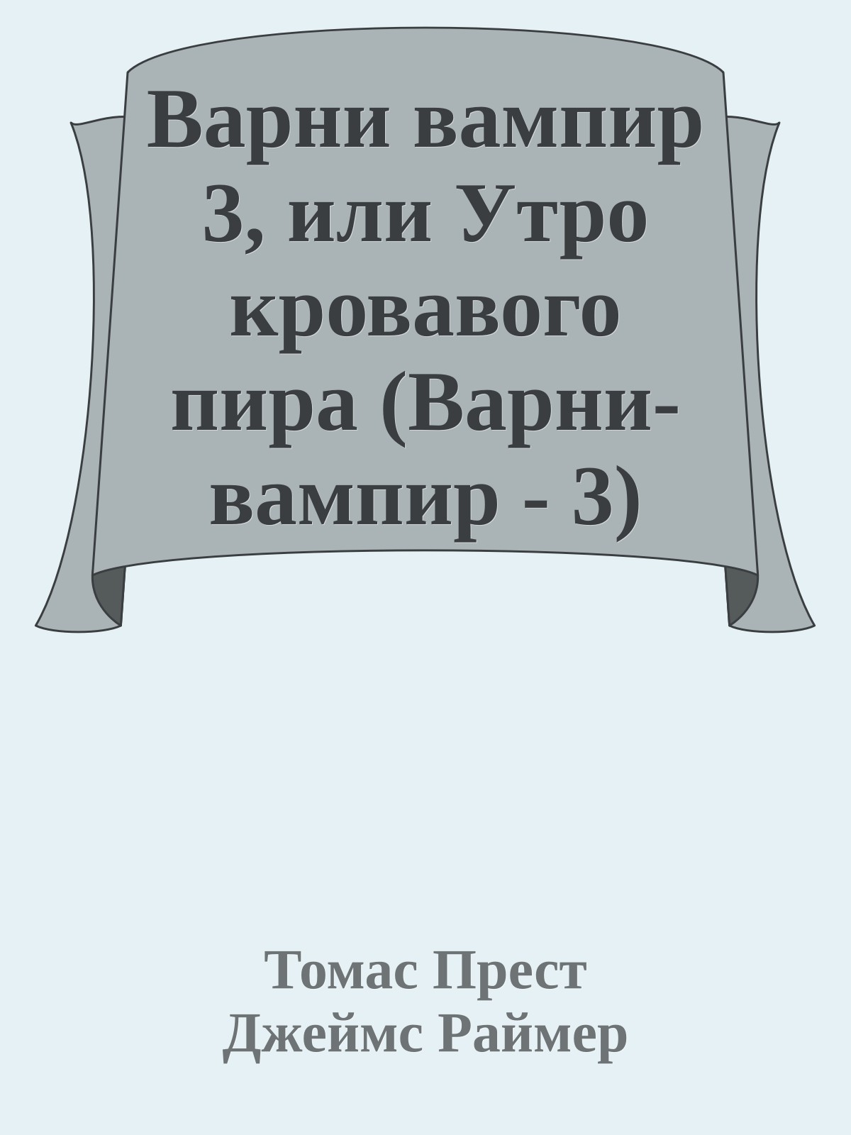 Варни вампир 3, или Утро кровавого пира (Варни-вампир - 3)