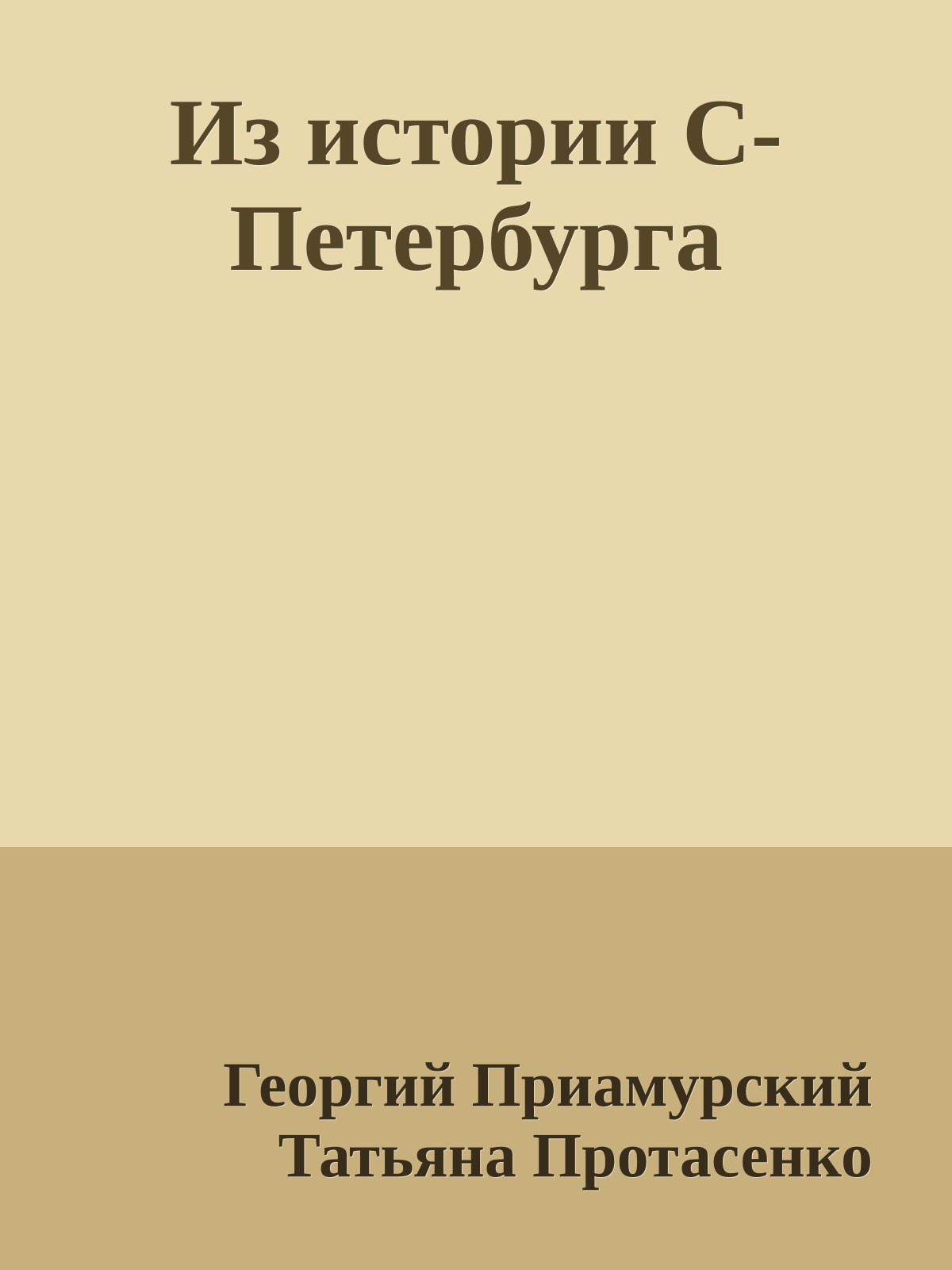 Из истории С-Петербурга
