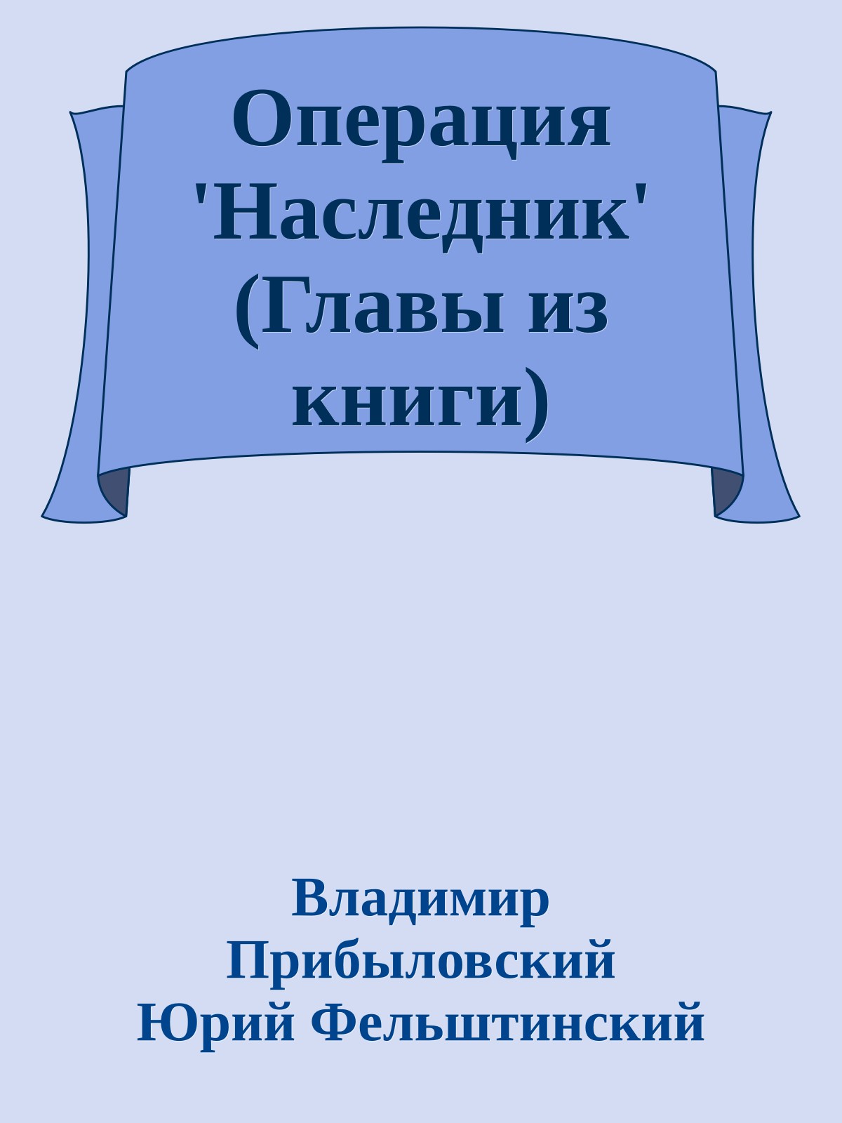 Операция 'Наследник' (Главы из книги)
