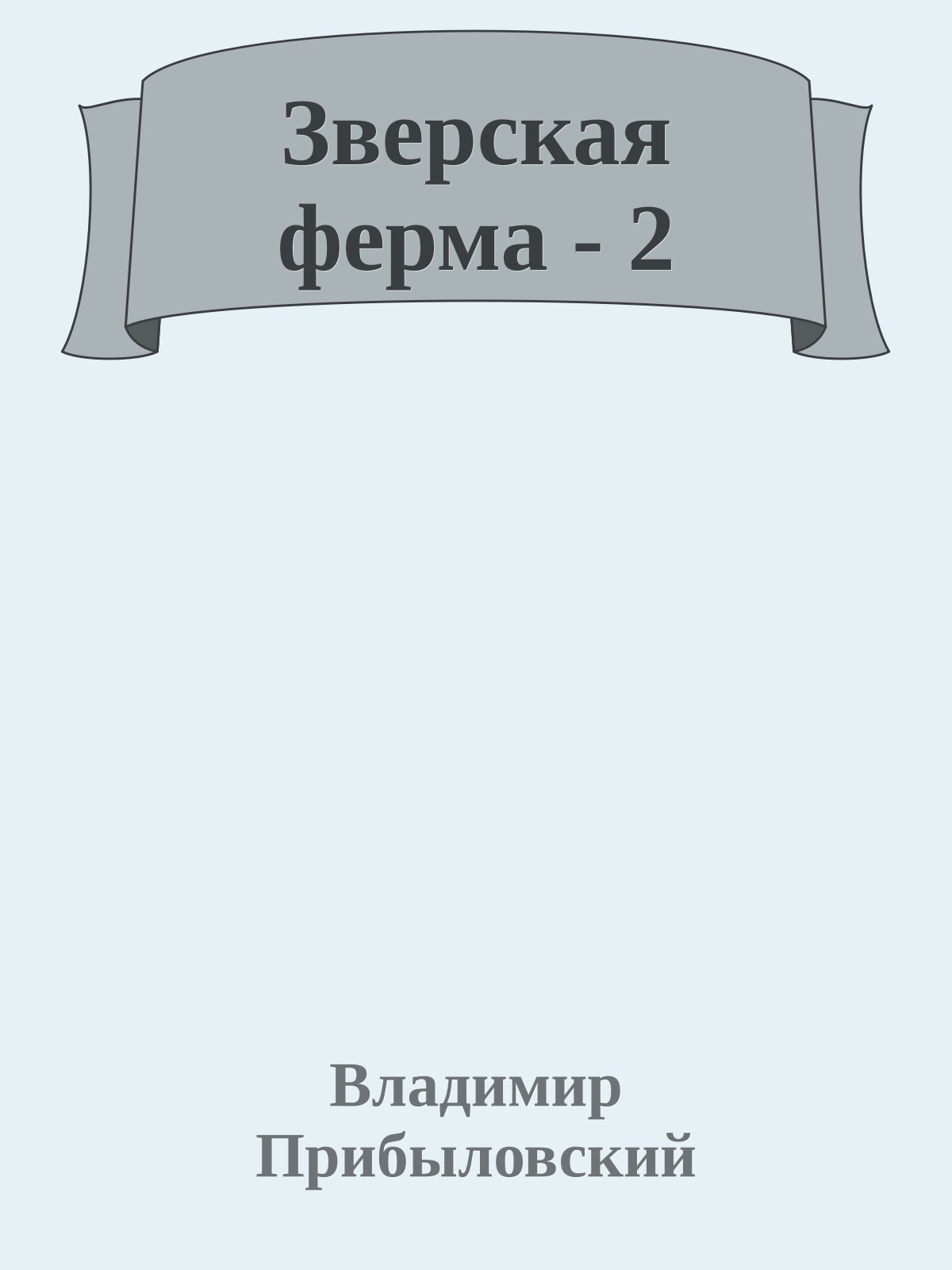 Зверская ферма - 2