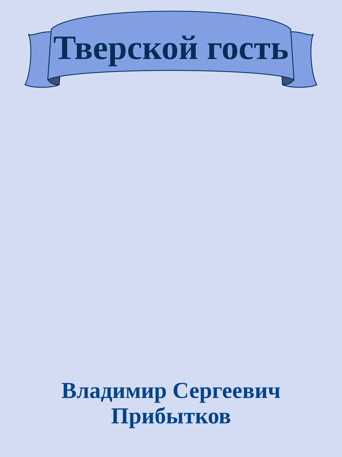 Тверской гость