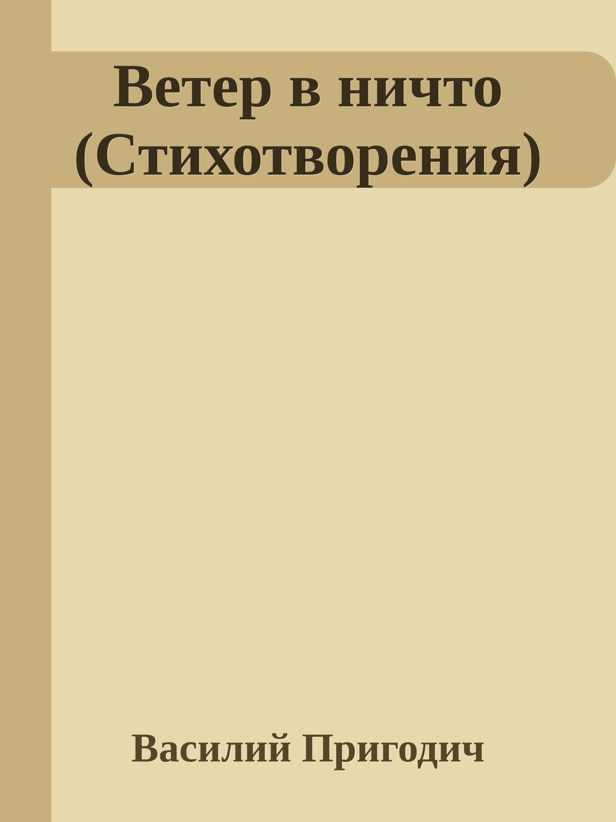 Ветер в ничто (Стихотворения)