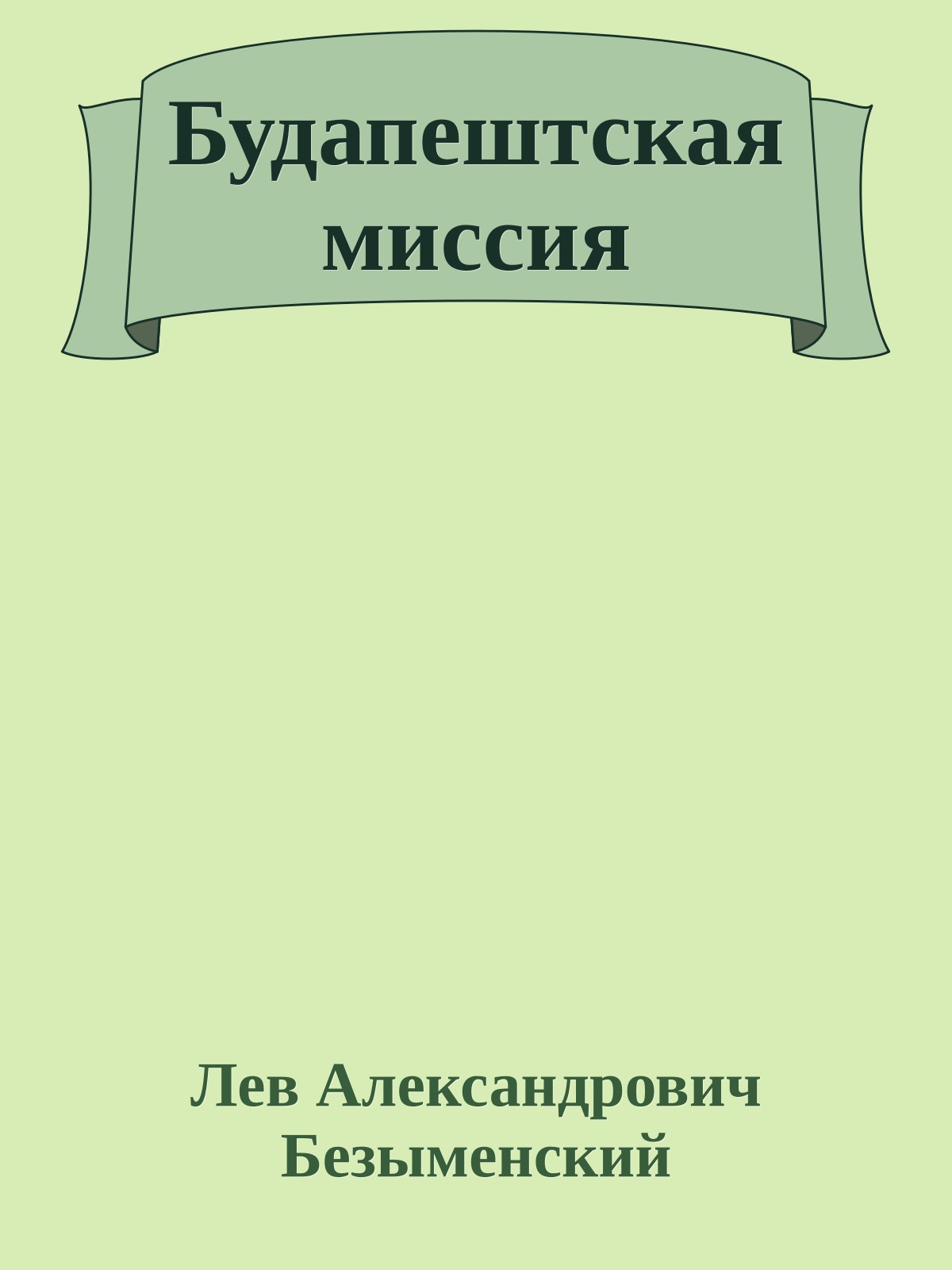 Будапештская миссия