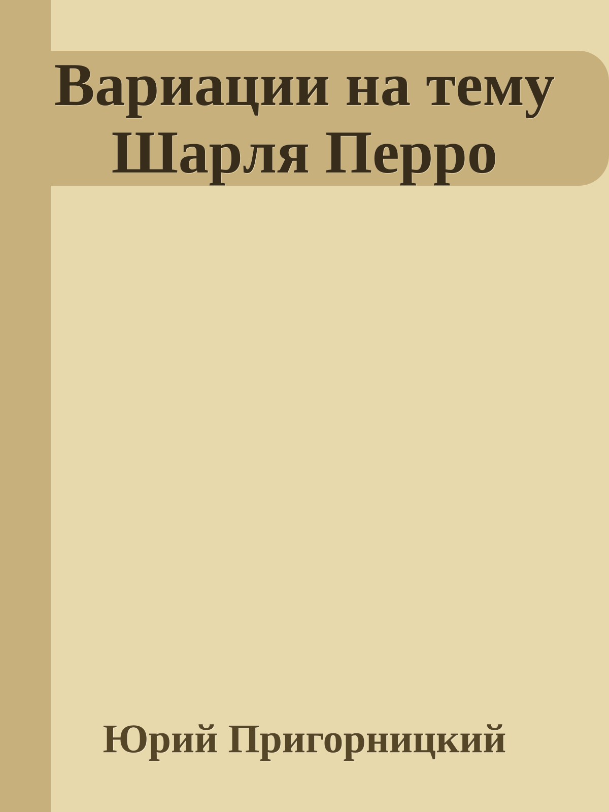 Ваpиации на тему Шаpля Пеppо
