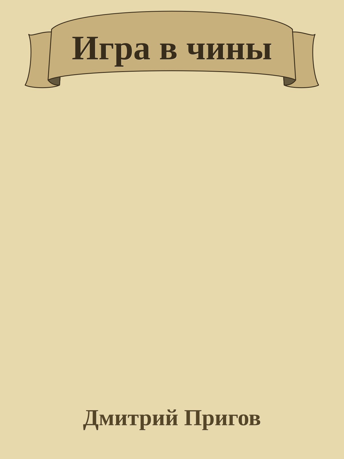 Игра в чины