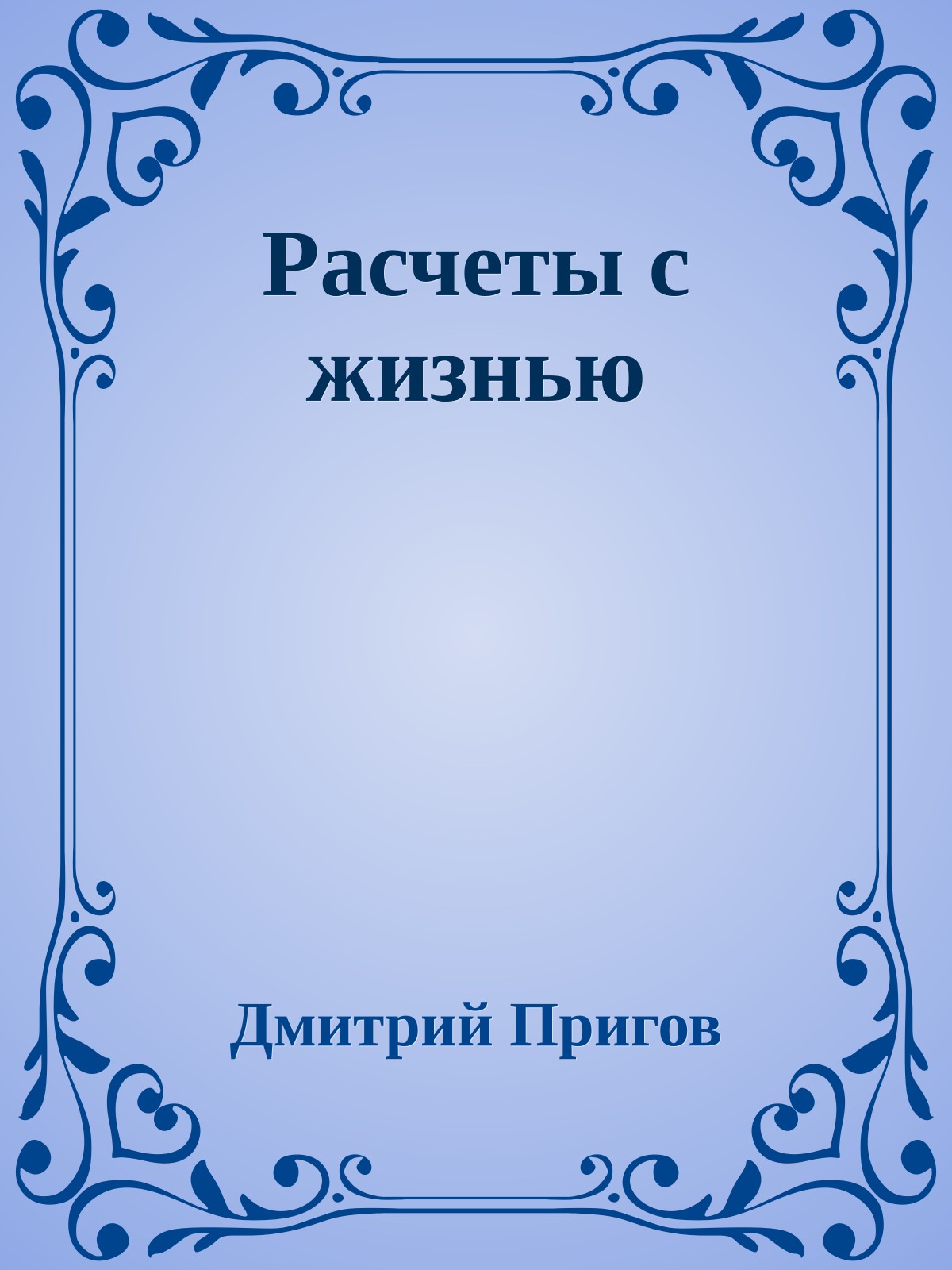 Расчеты с жизнью