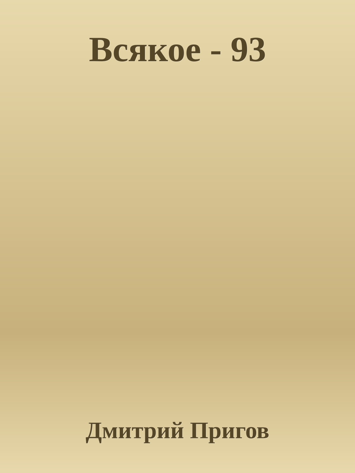 Всякое - 93