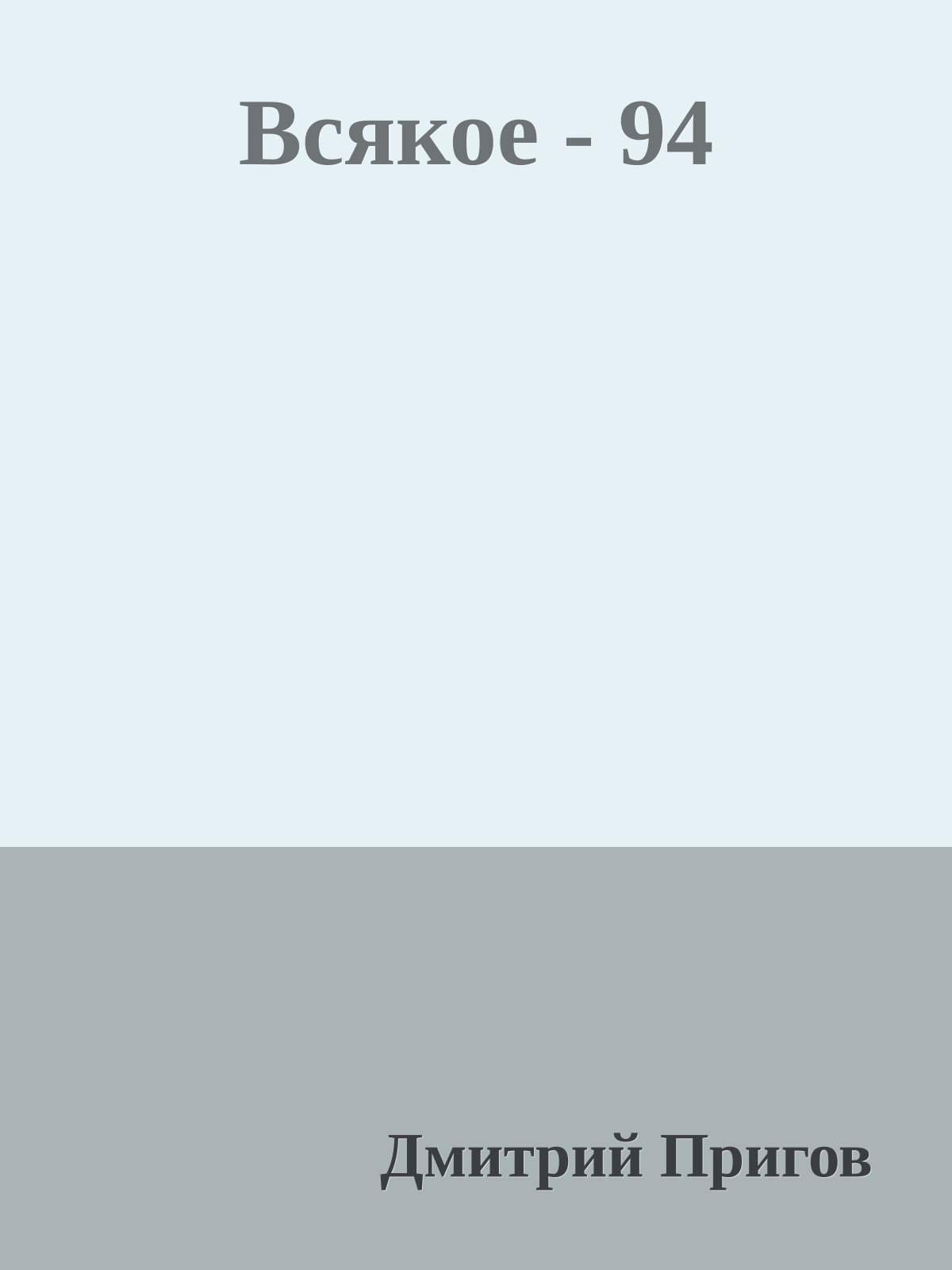 Всякое - 94