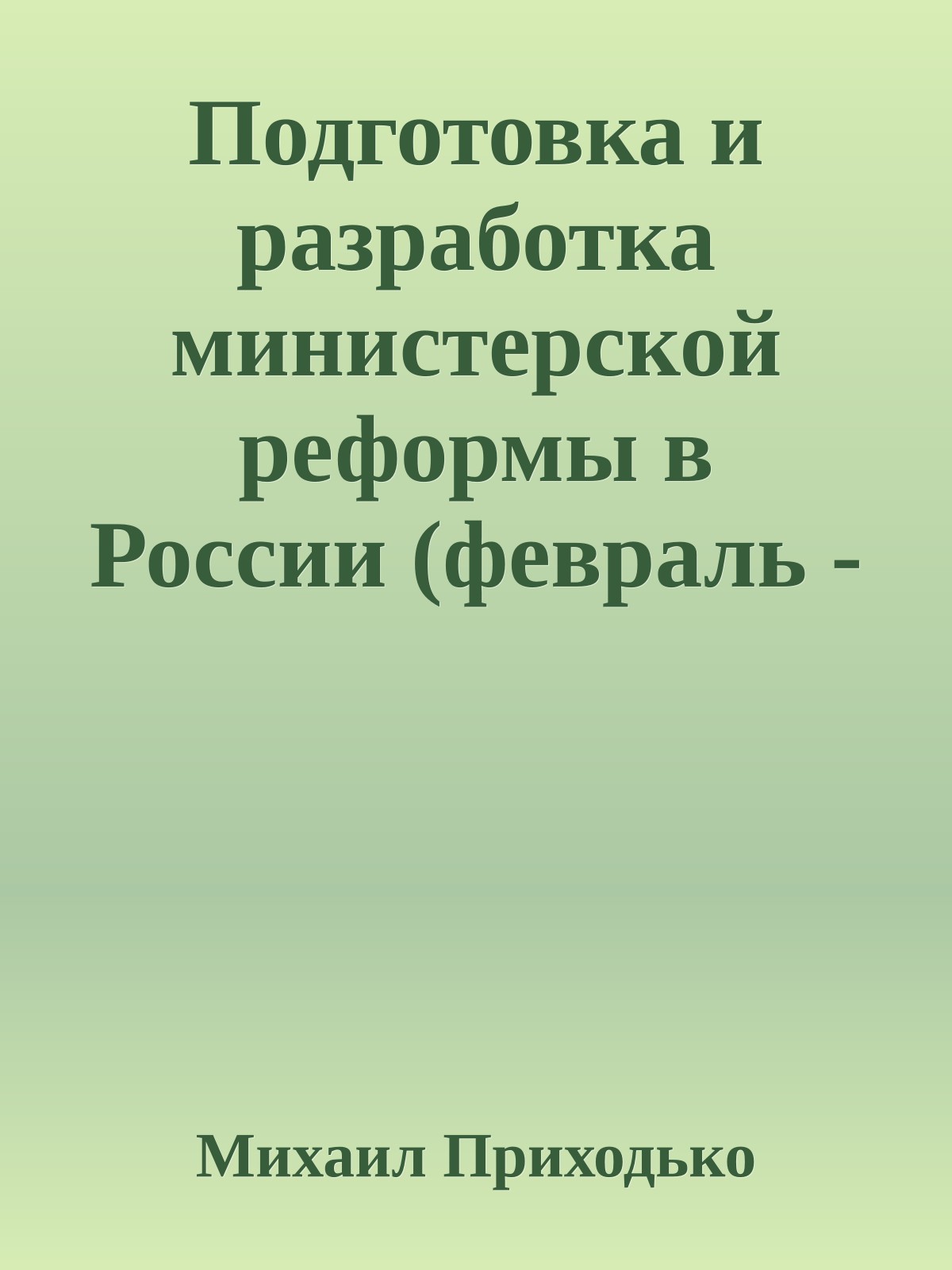 Подготовка и разработка министерской реформы в России (февраль - сентябрь 1802 г)