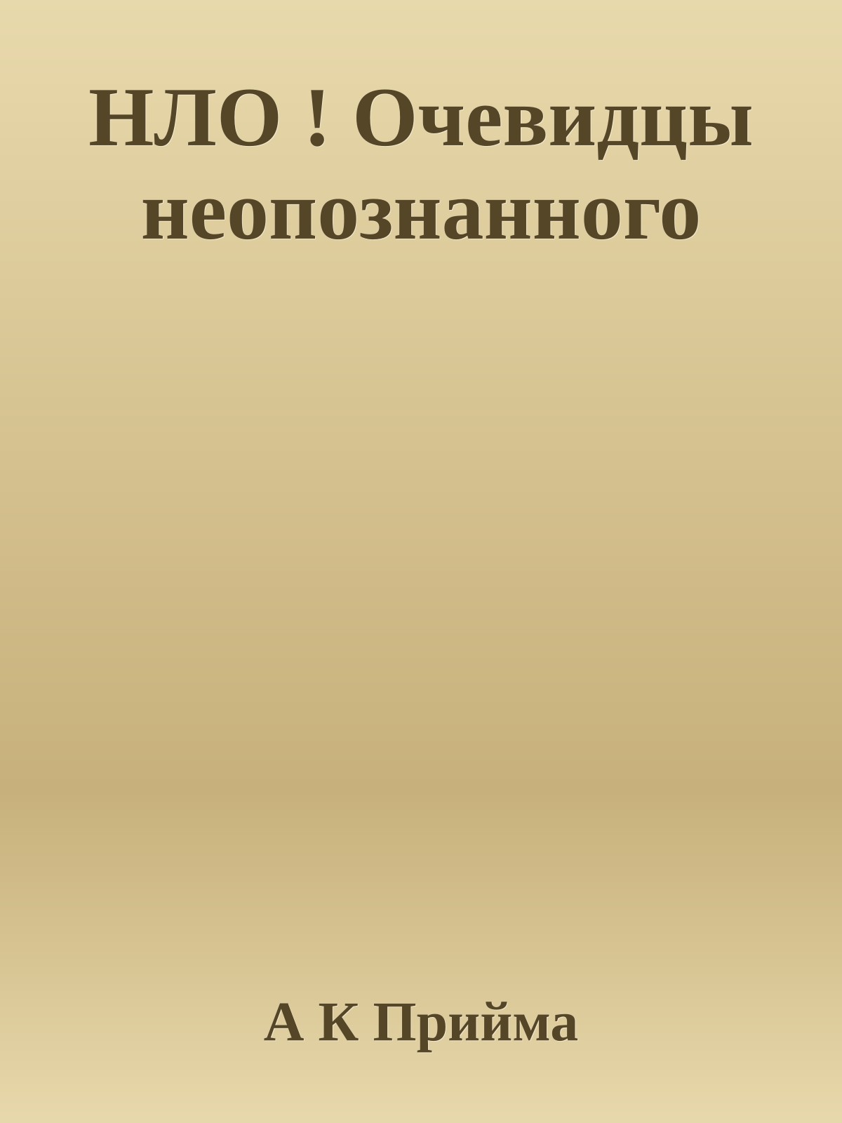 НЛО ! Очевидцы неопознанного