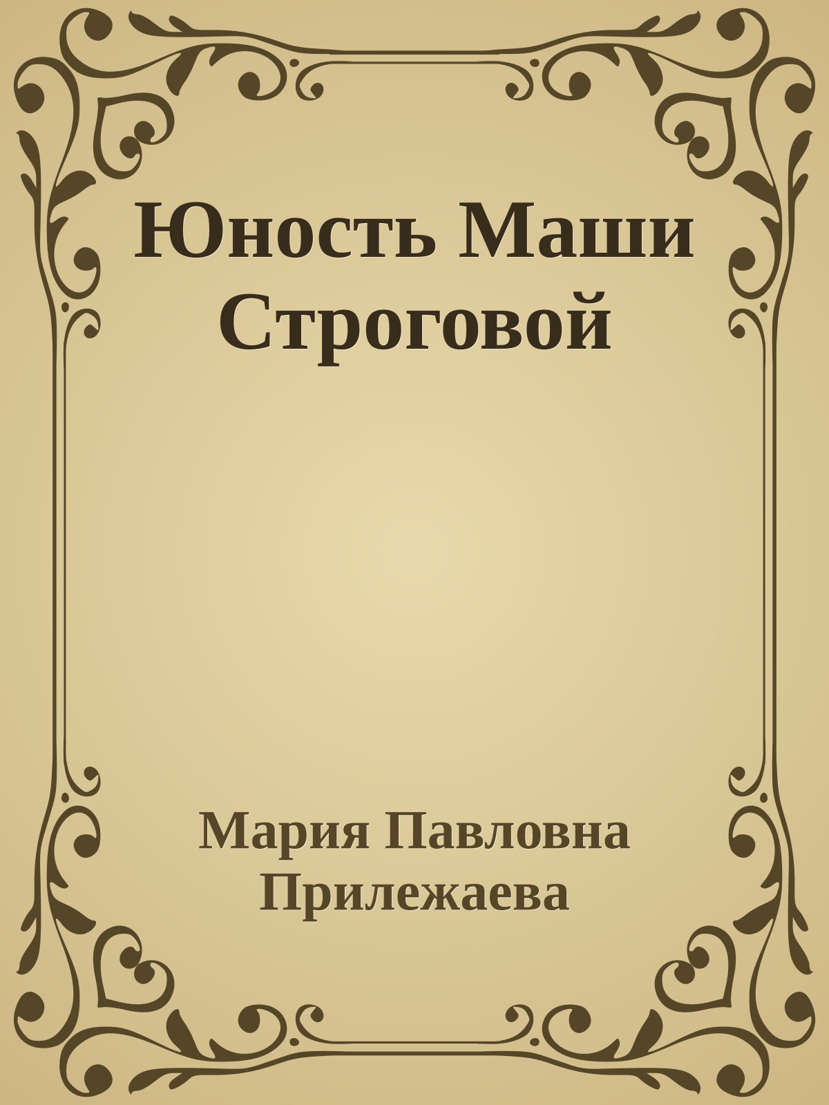 Юность Маши Строговой