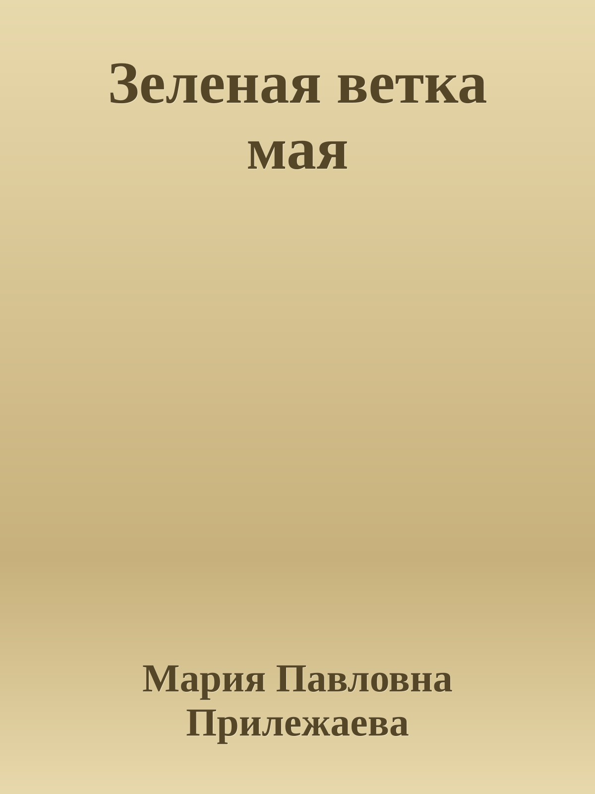 Зеленая ветка мая