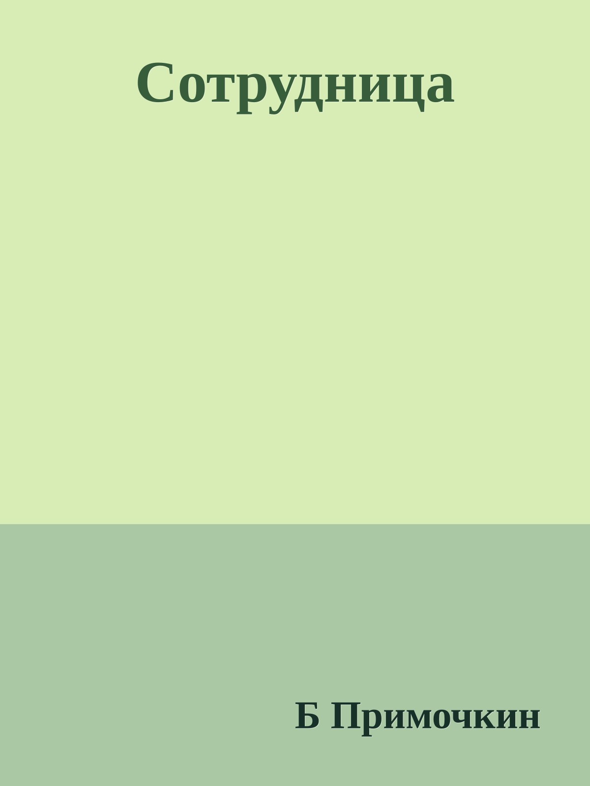 Сотрудница