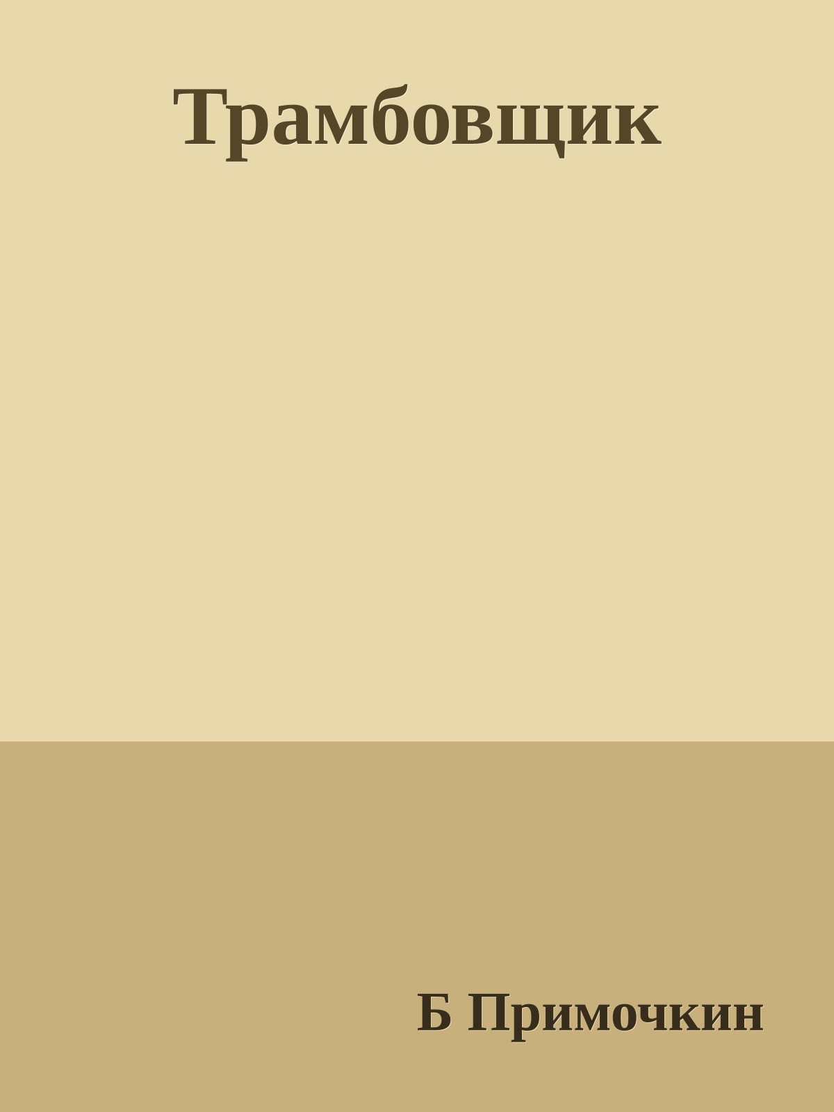 Трамбовщик