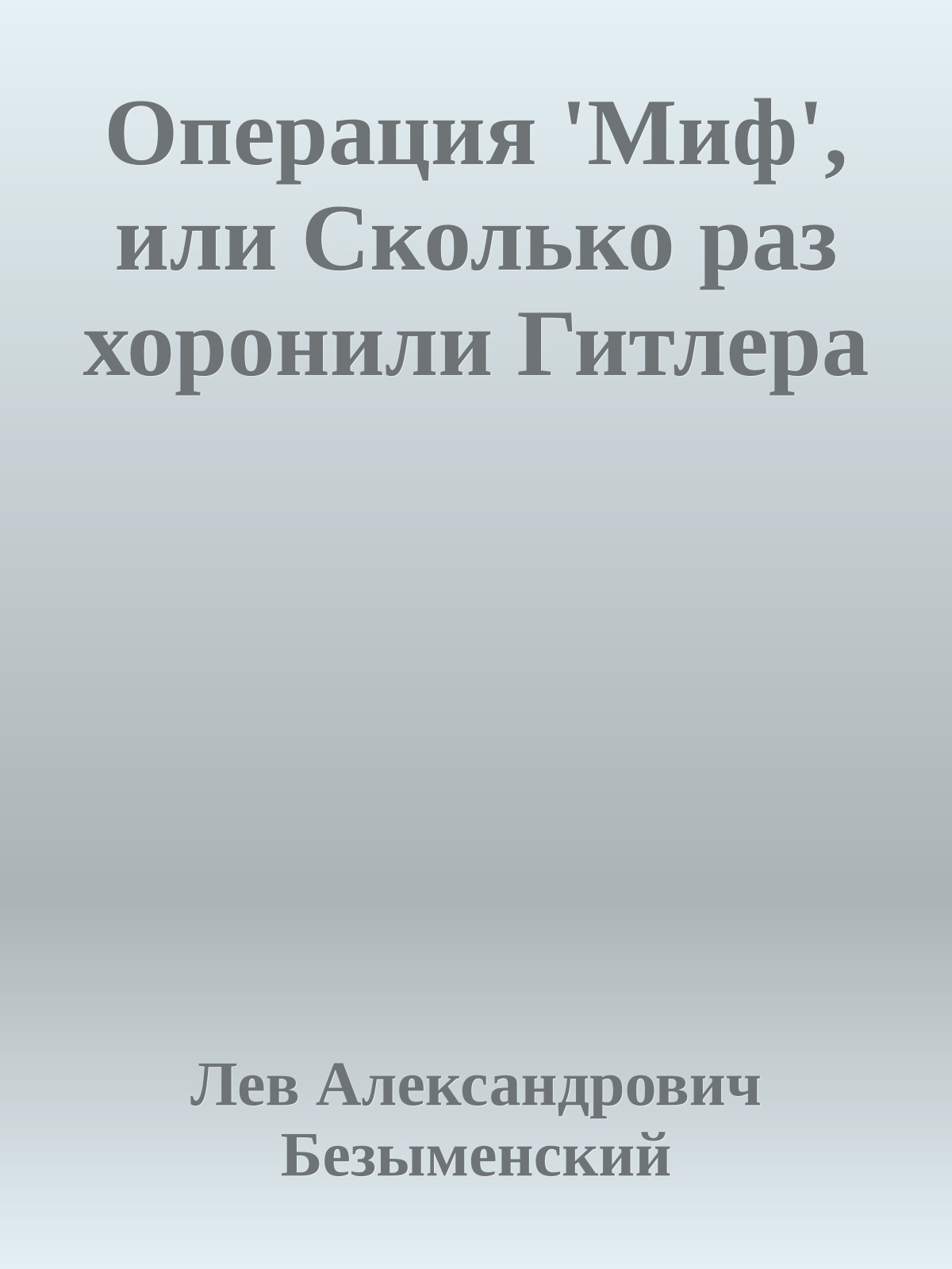 Операция 'Миф', или Сколько раз хоронили Гитлера
