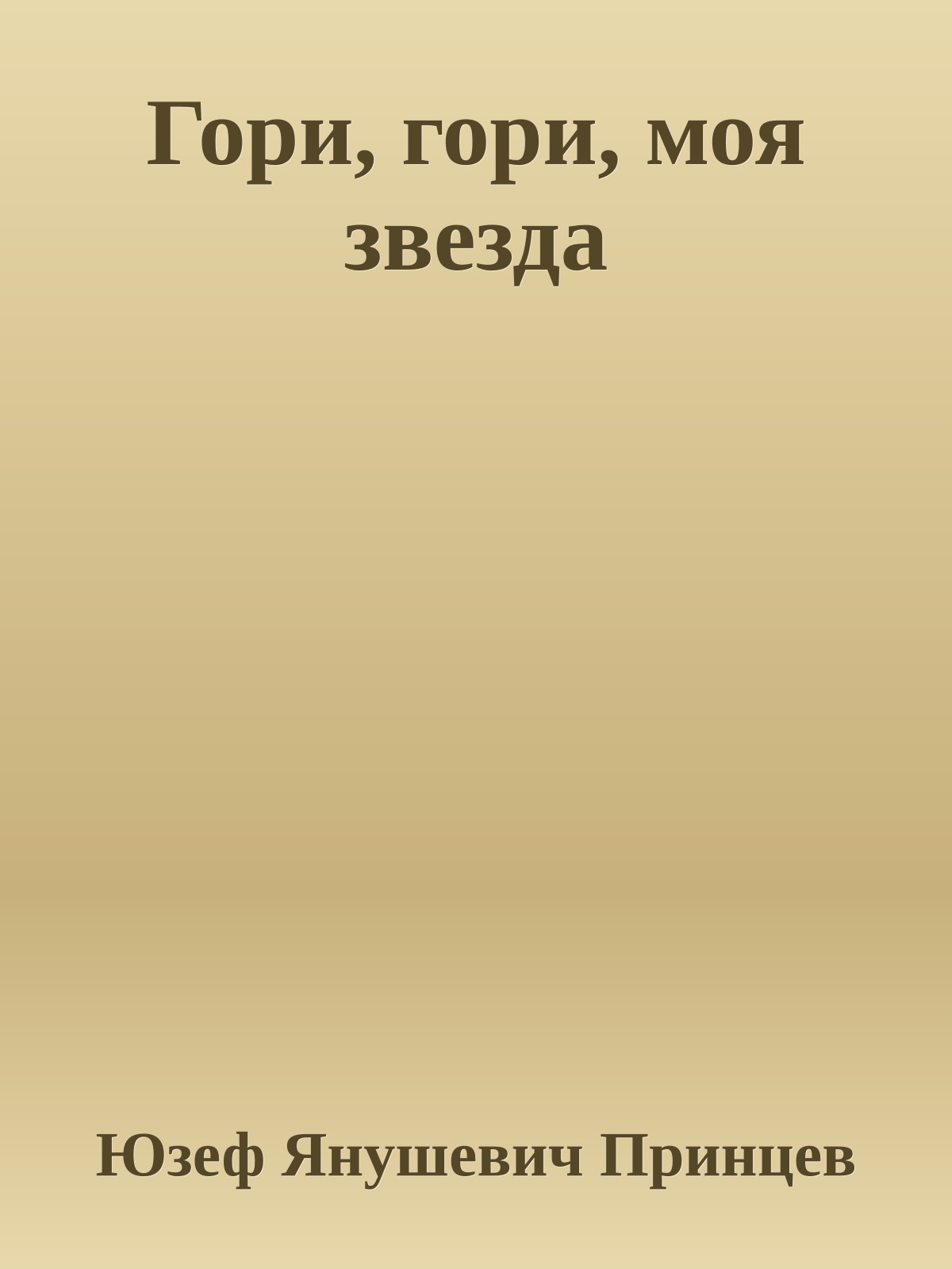 Гори, гори, моя звезда