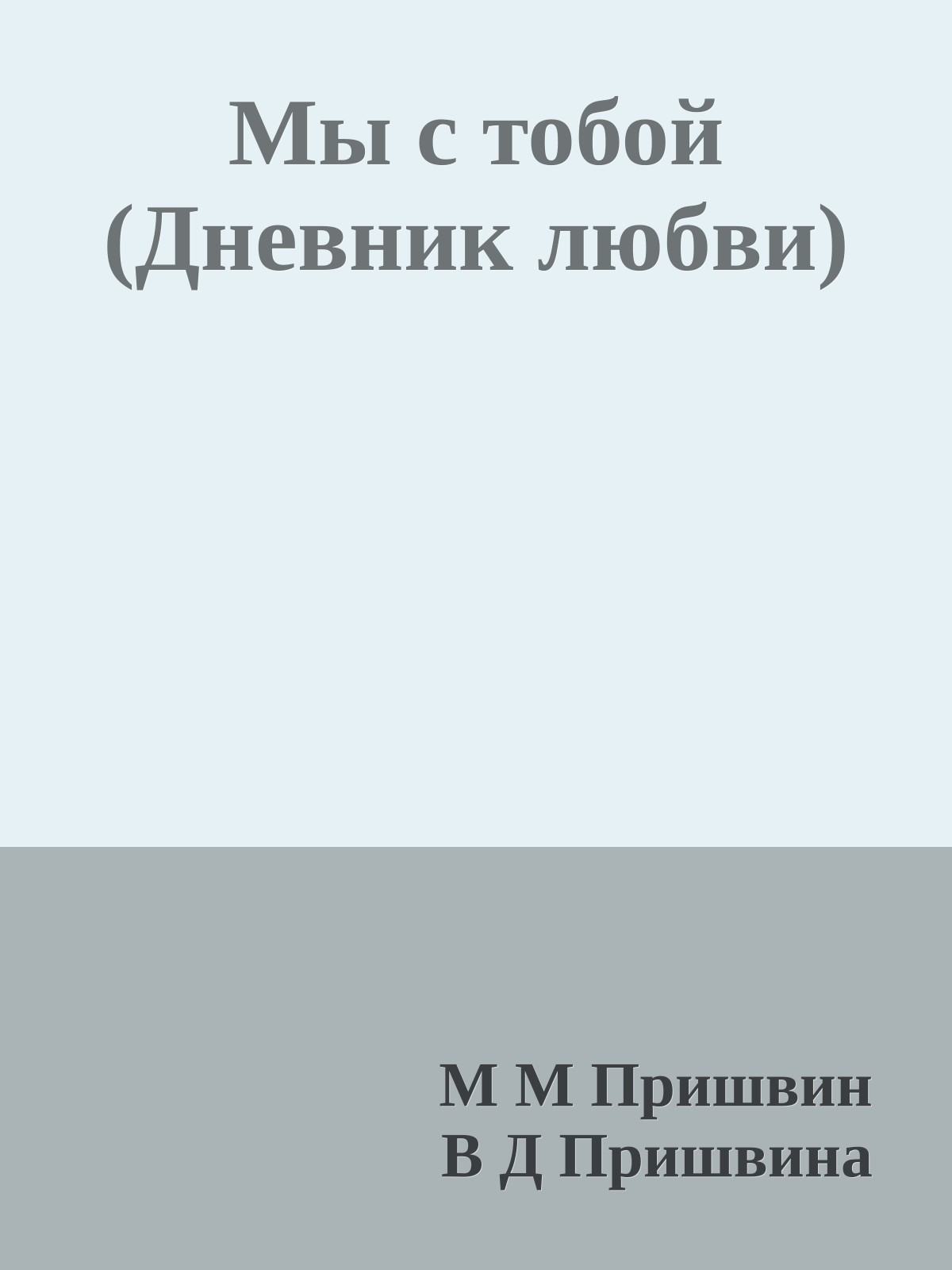 Мы с тобой (Дневник любви)