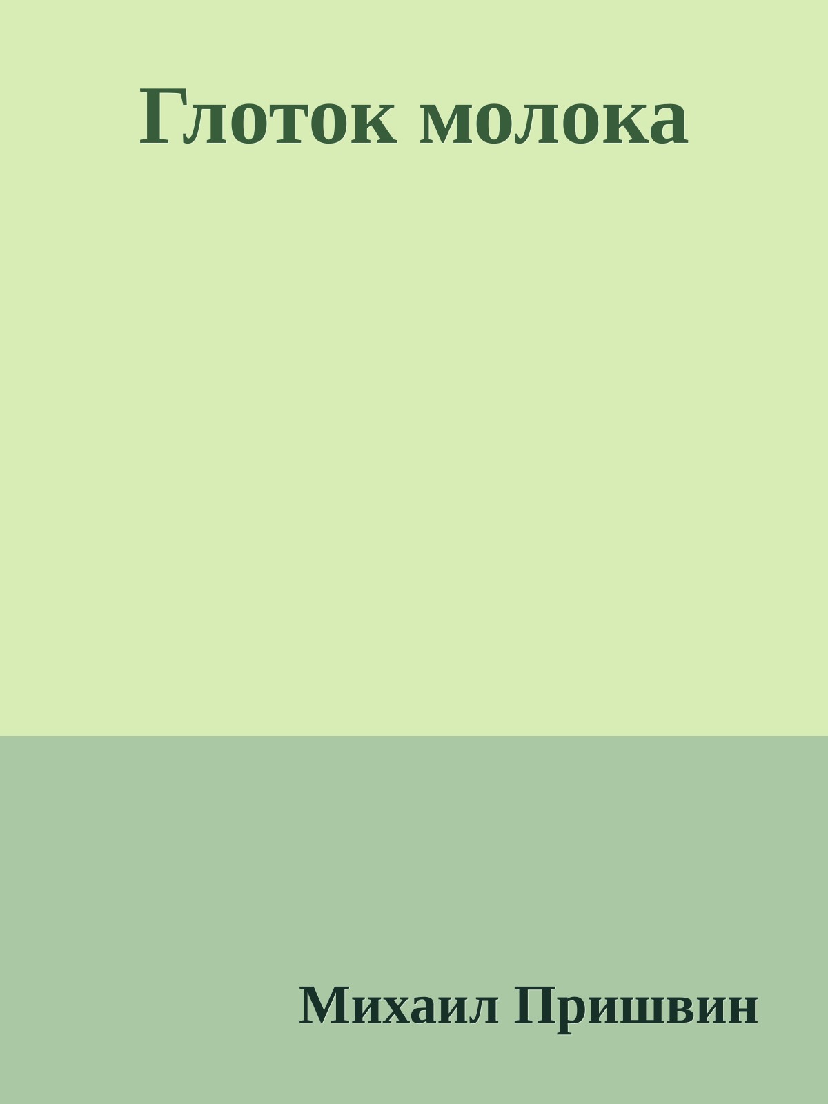 Глоток молока