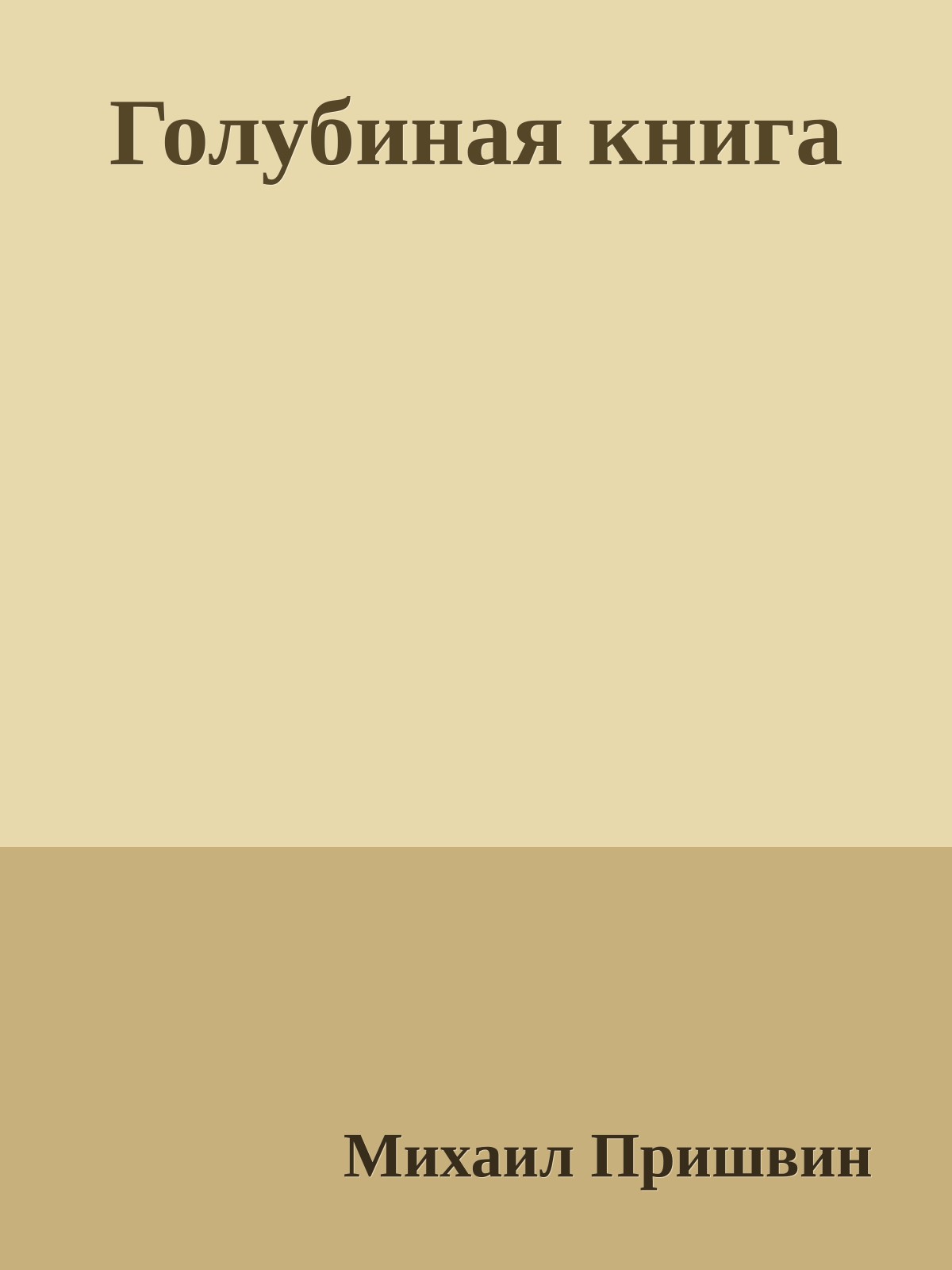 Голубиная книга