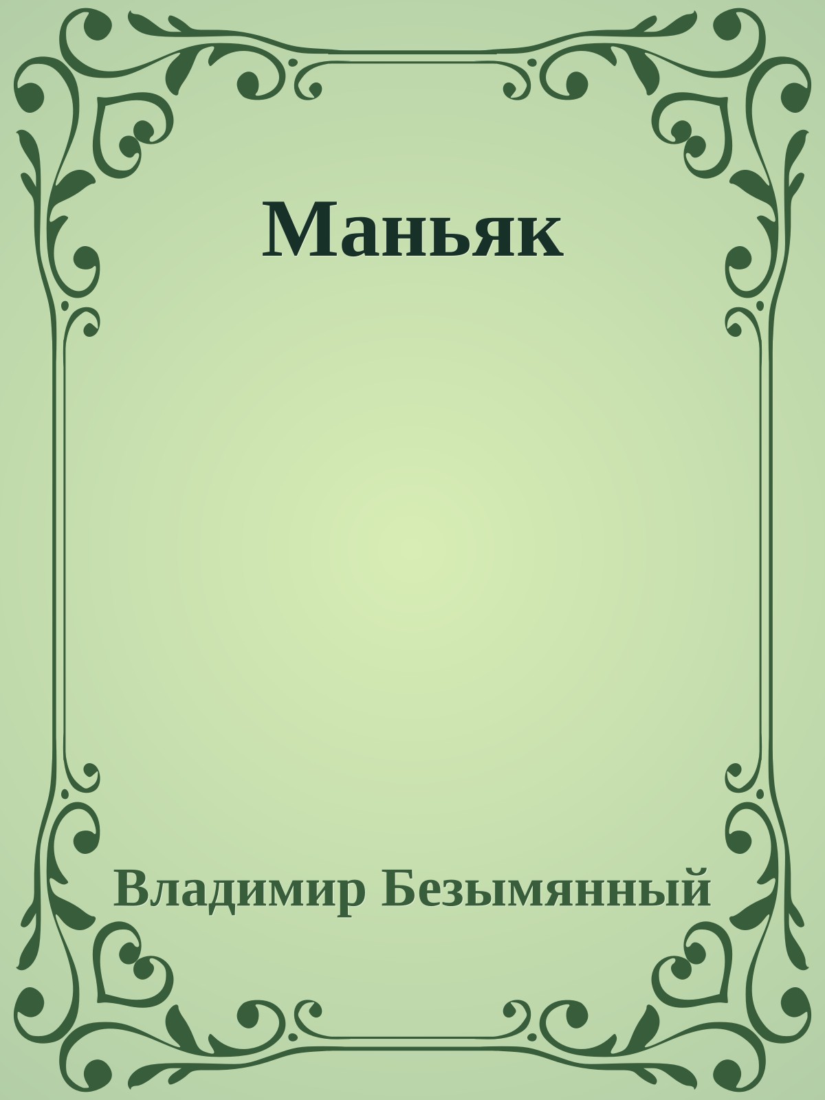 Маньяк