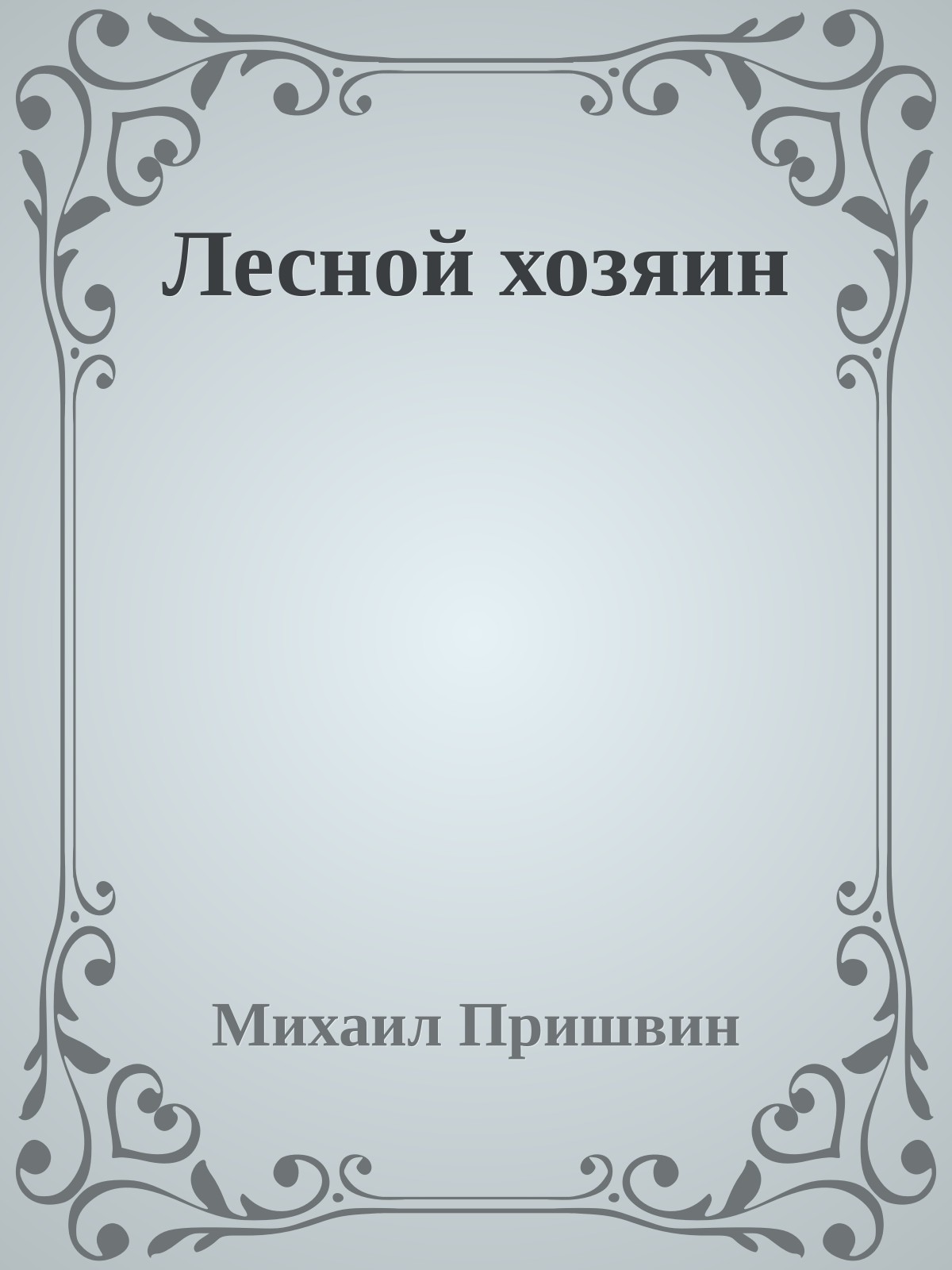 Лесной хозяин