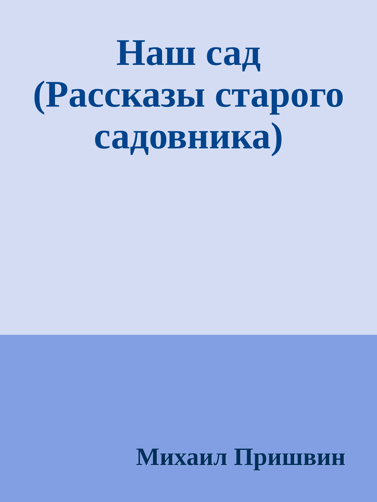 Наш сад (Рассказы старого садовника)