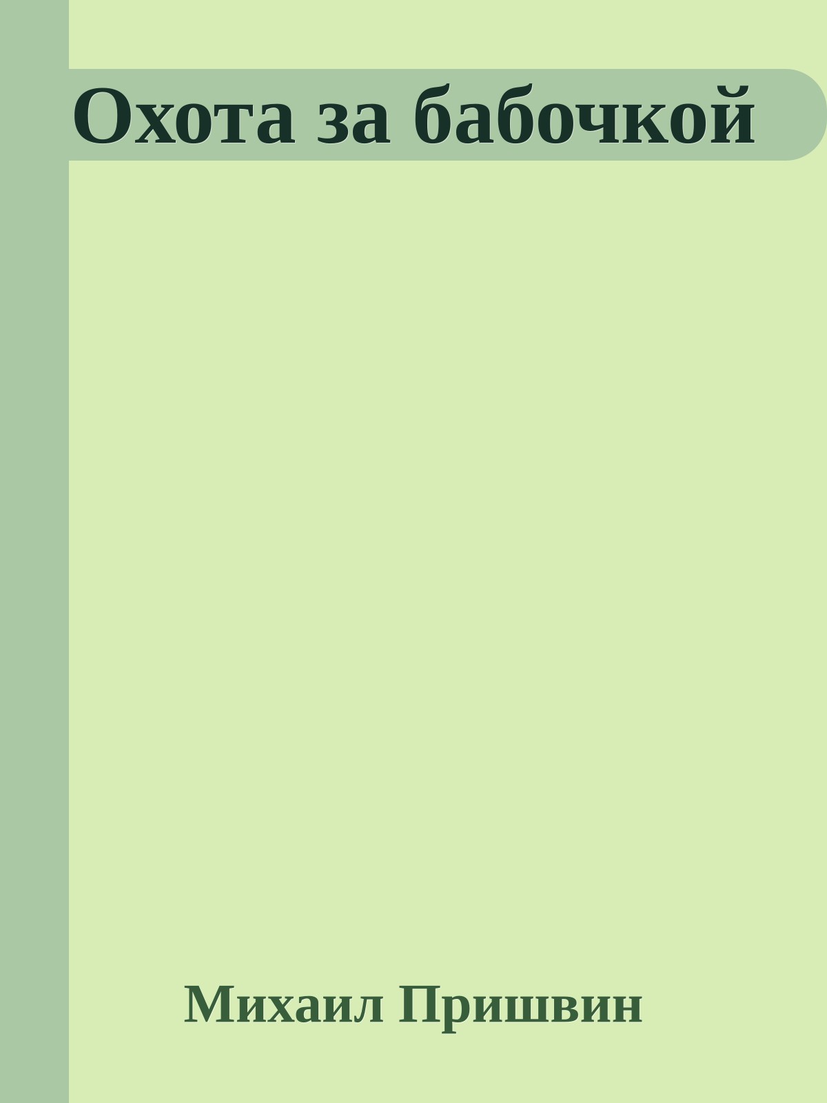 Охота за бабочкой