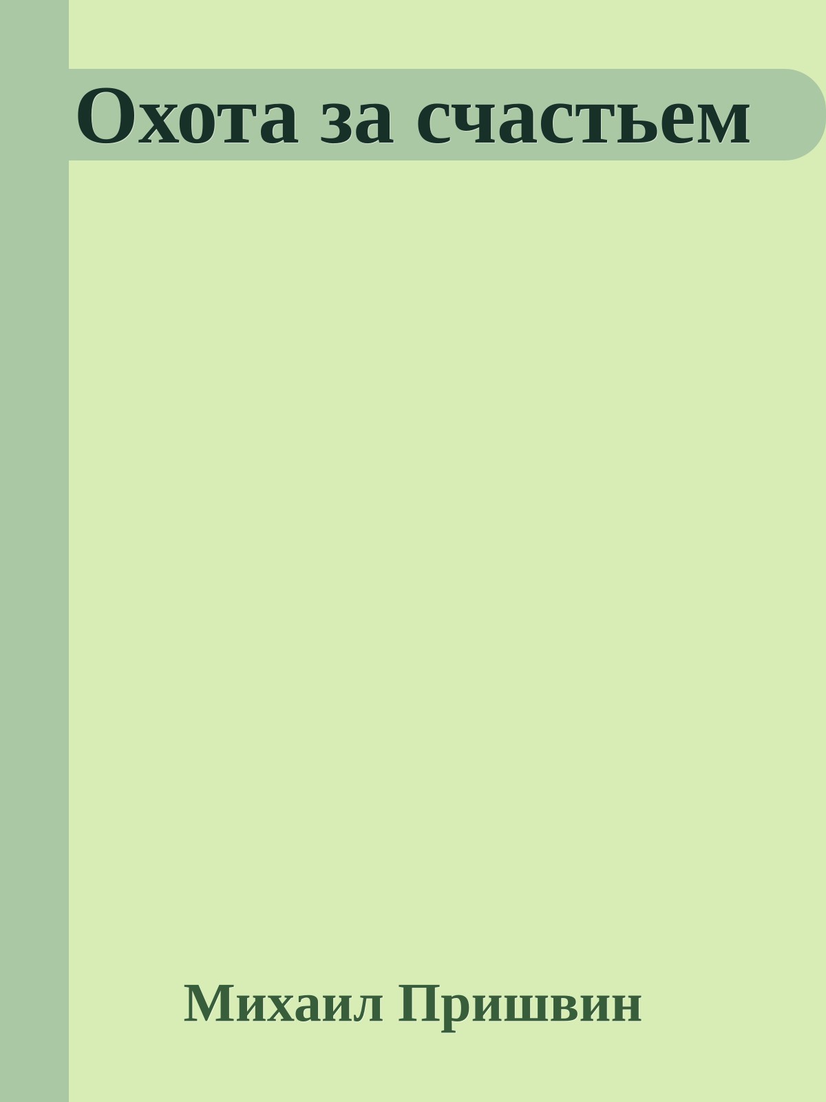 Охота за счастьем