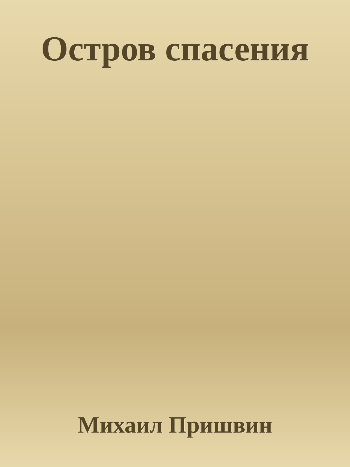 Остров спасения