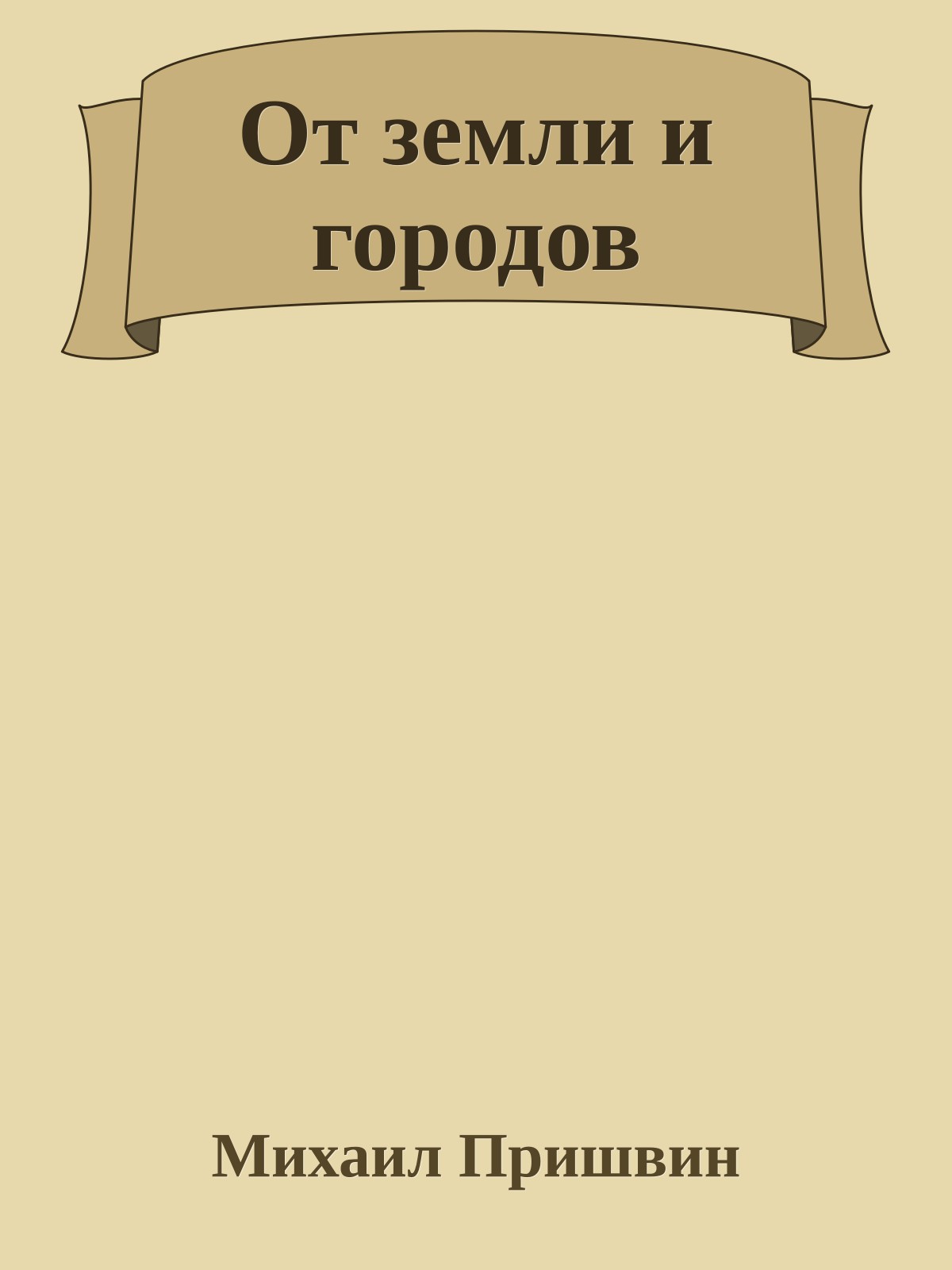 От земли и городов